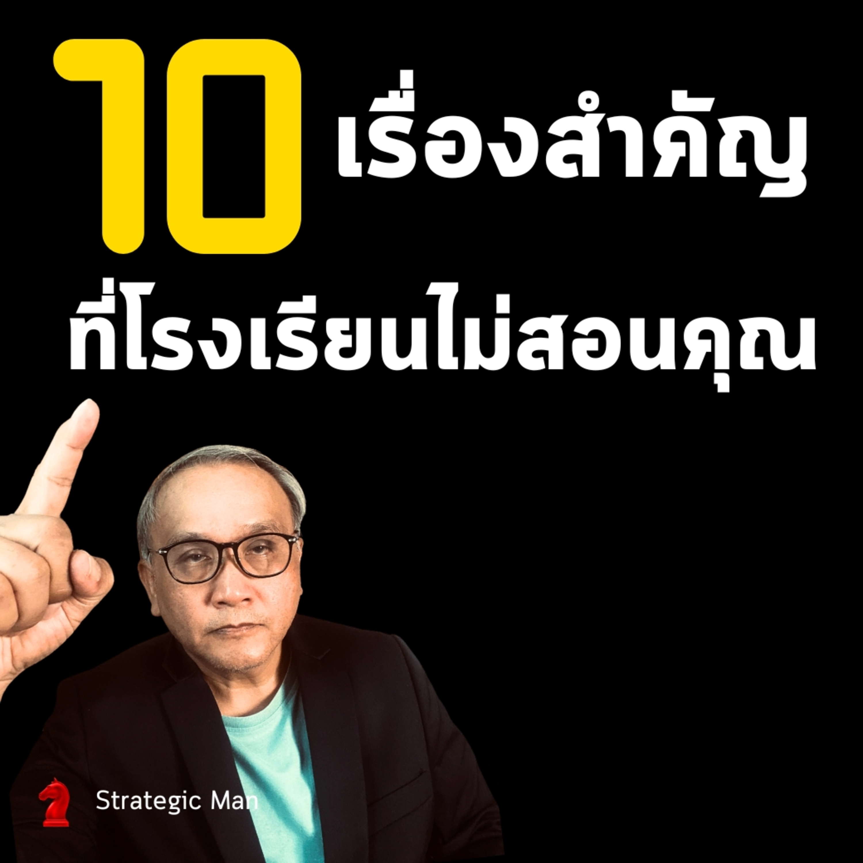 10 เรื่องสำคัญที่โรงเรียนไม่ได้สอนคุณ episode artwork