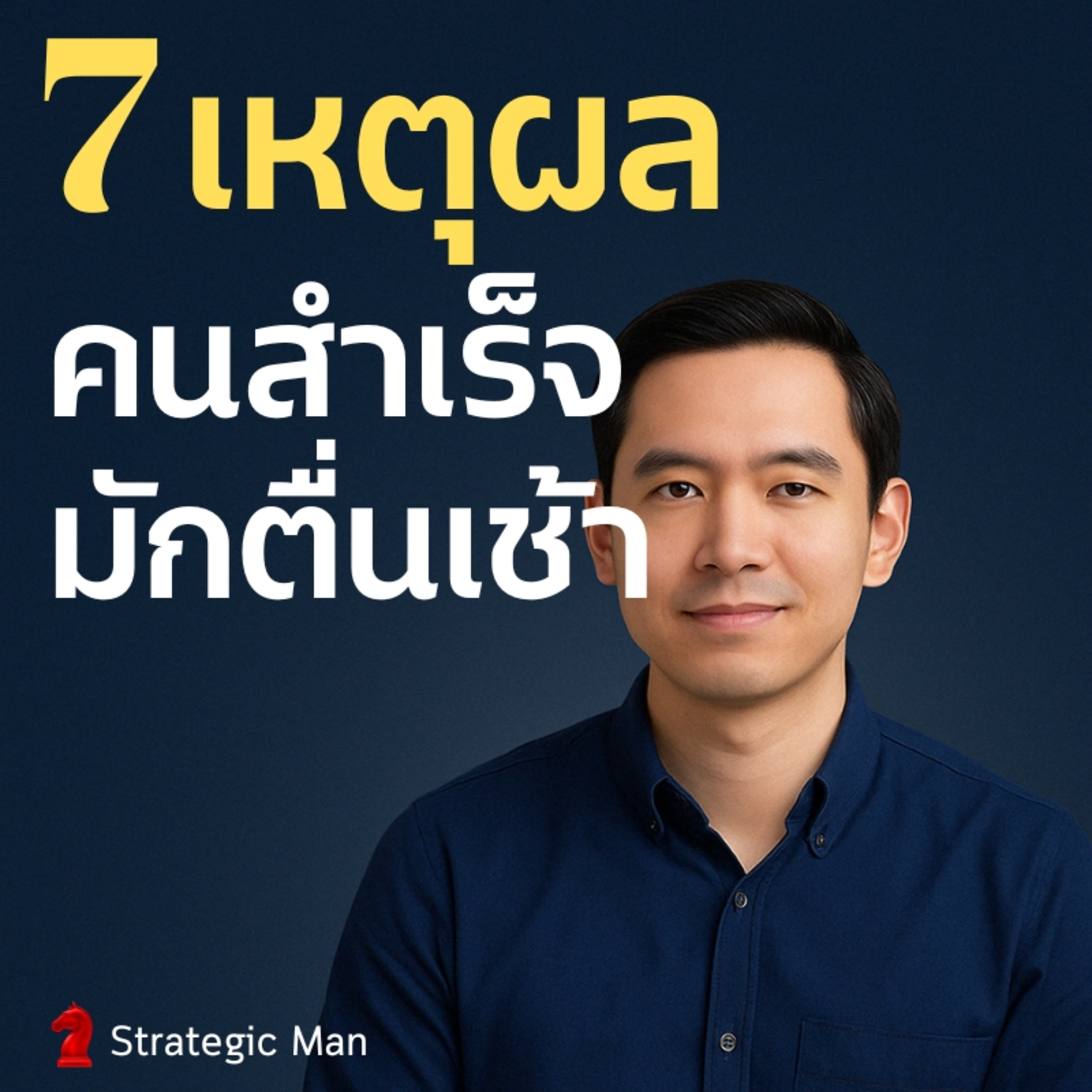 7 เหตุผลที่คนสำเร็จมักตื่นเช้า (แม้จะไม่ชอบตื่นเช้า) episode artwork