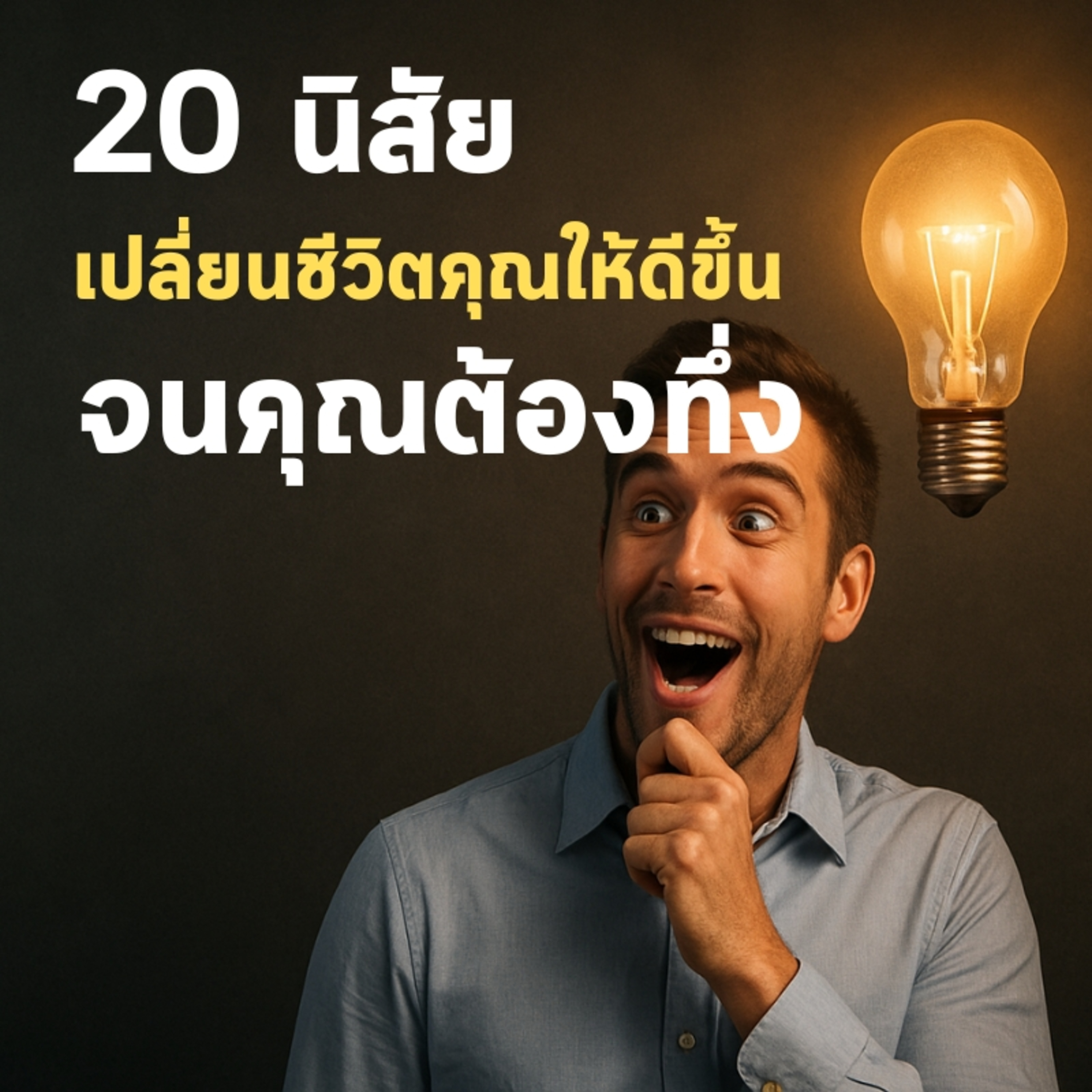 20 นิสัยเปลี่ยนชีวิตคุณให้ดีขึ้น จนคุณต้องทึ่ง episode artwork