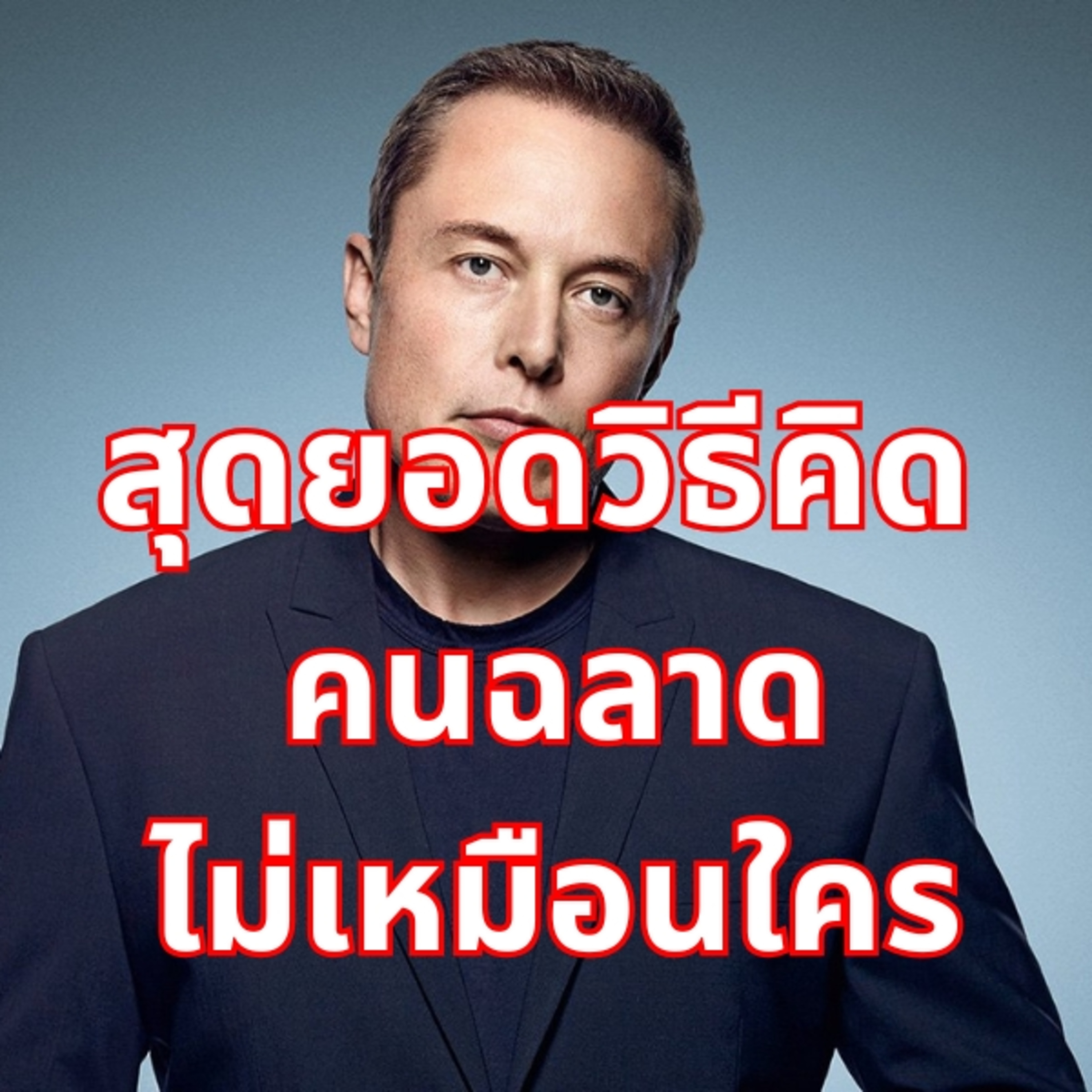 สุดยอดวิธีคิด คนฉลาดไม่เหมือนใคร