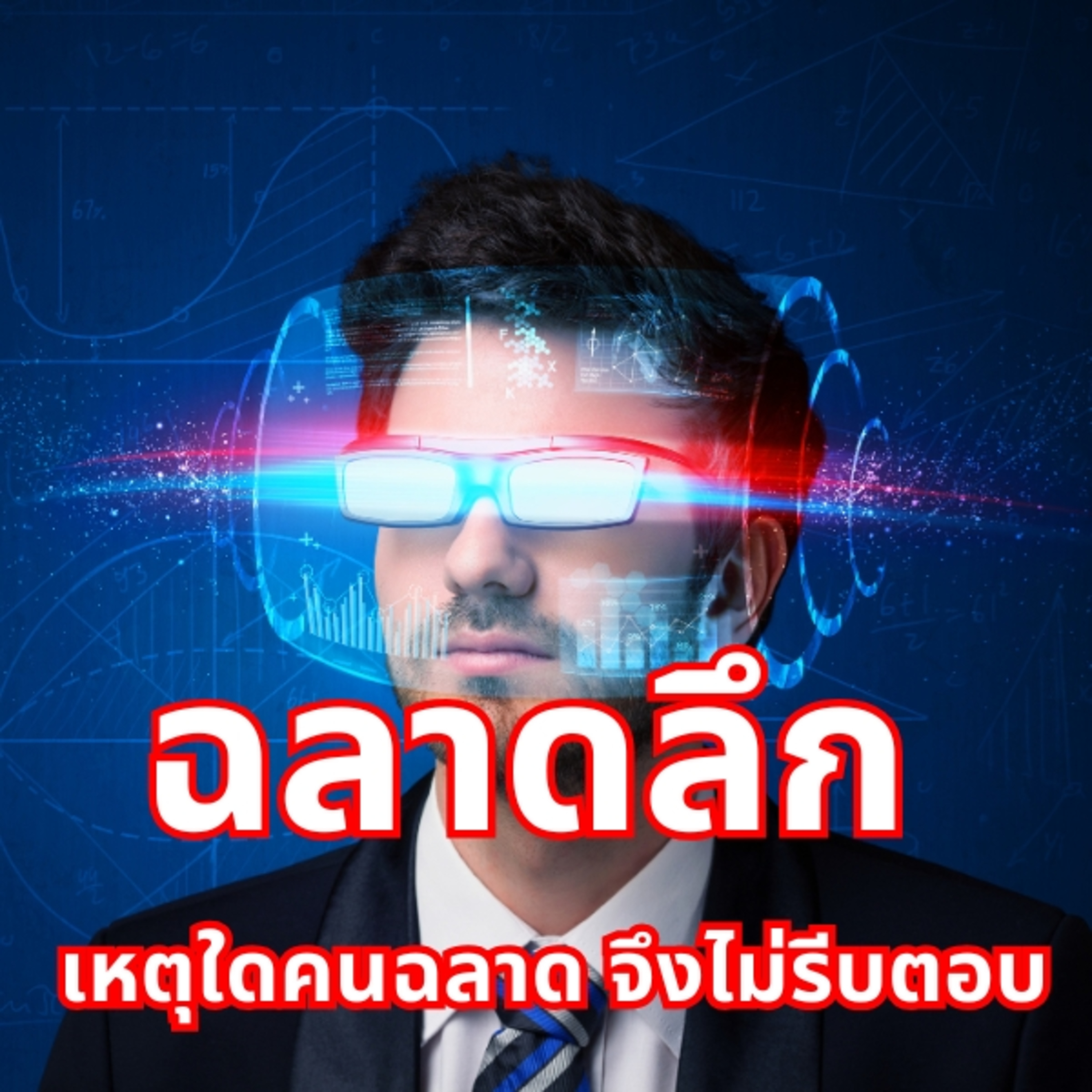 ฉลาดลึก ทำไมคนฉลาดไม่รีบตอบในทันที