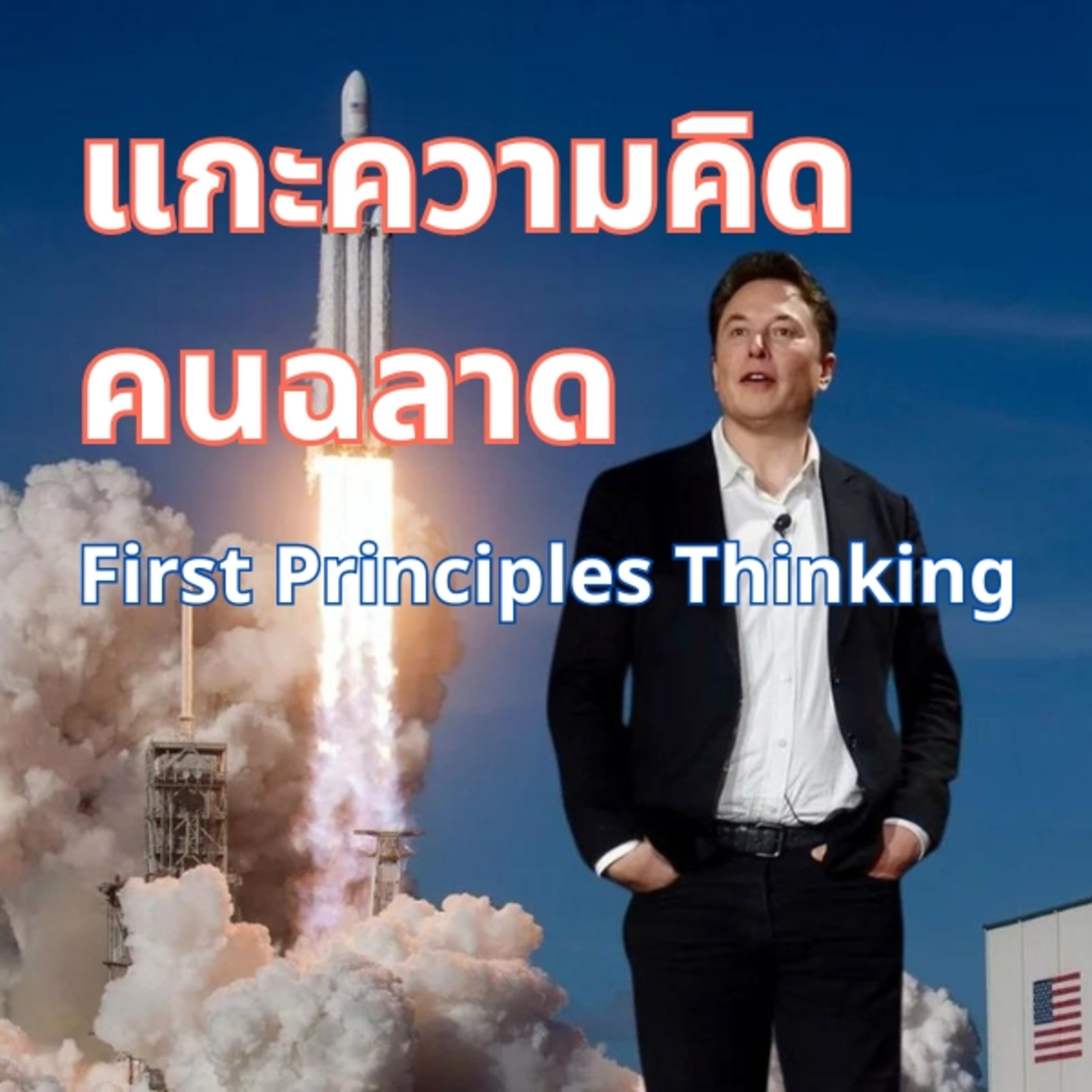 แกะความคิดคนฉลาด First Principles Thinking