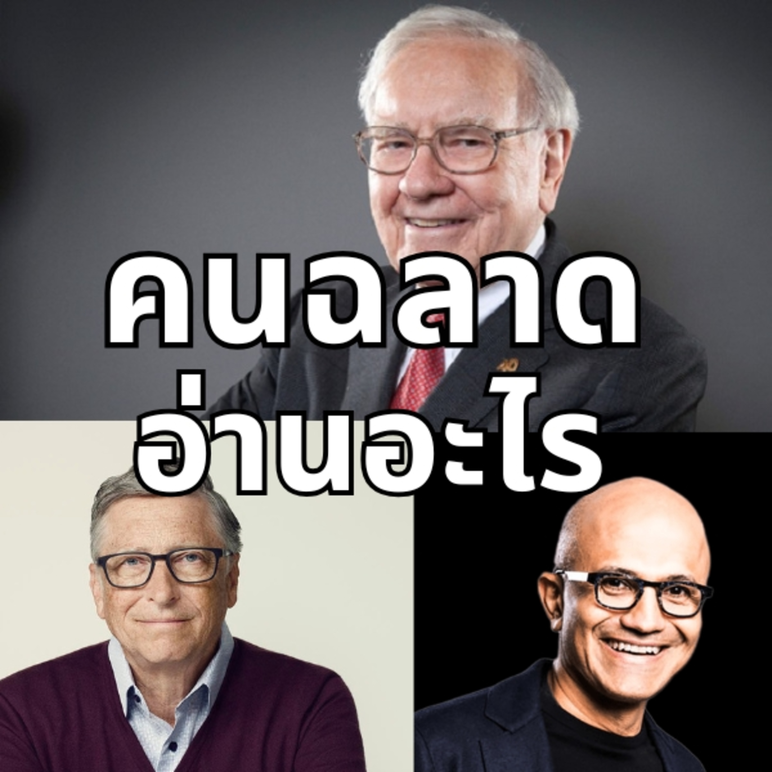คนฉลาดอ่านอะไร