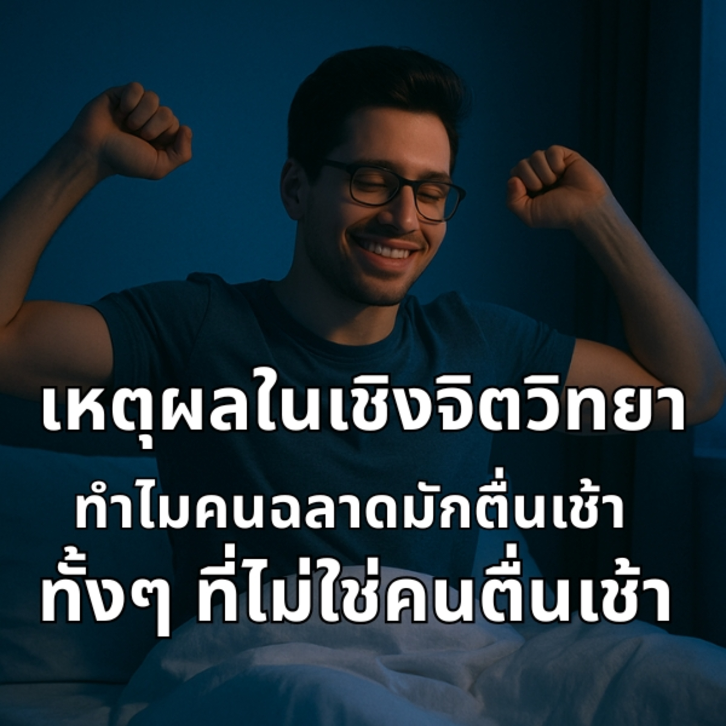 เหตุผลในเชิงจิตวิทยา ทำไมคนฉลาดมักตื่นเช้า ทั้งๆ ที่ไม่ใช่เป็นคนตื่นเช้า