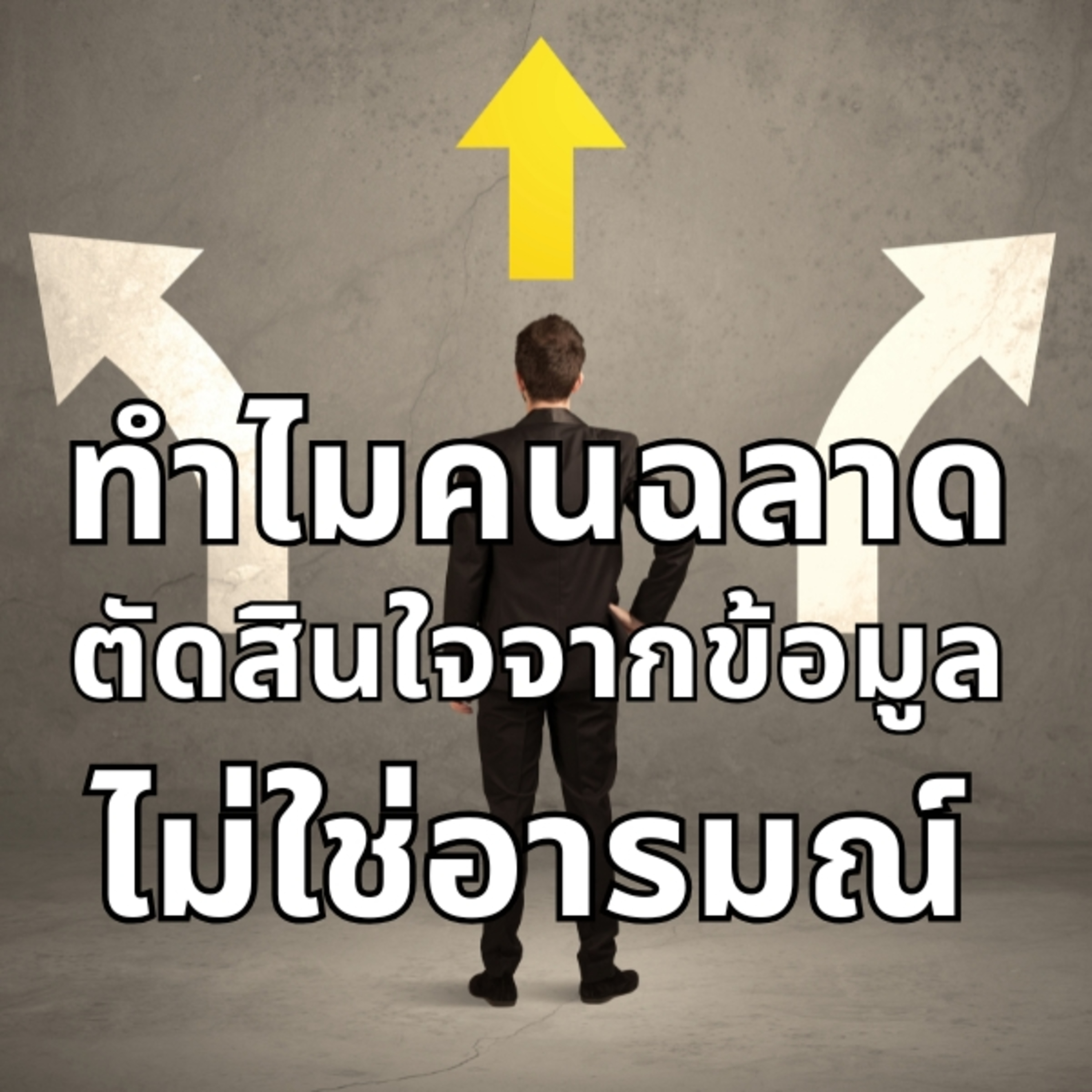 ทำไมคนฉลาดตัดสินใจจากข้อมูลไม่ใช่อารมณ์