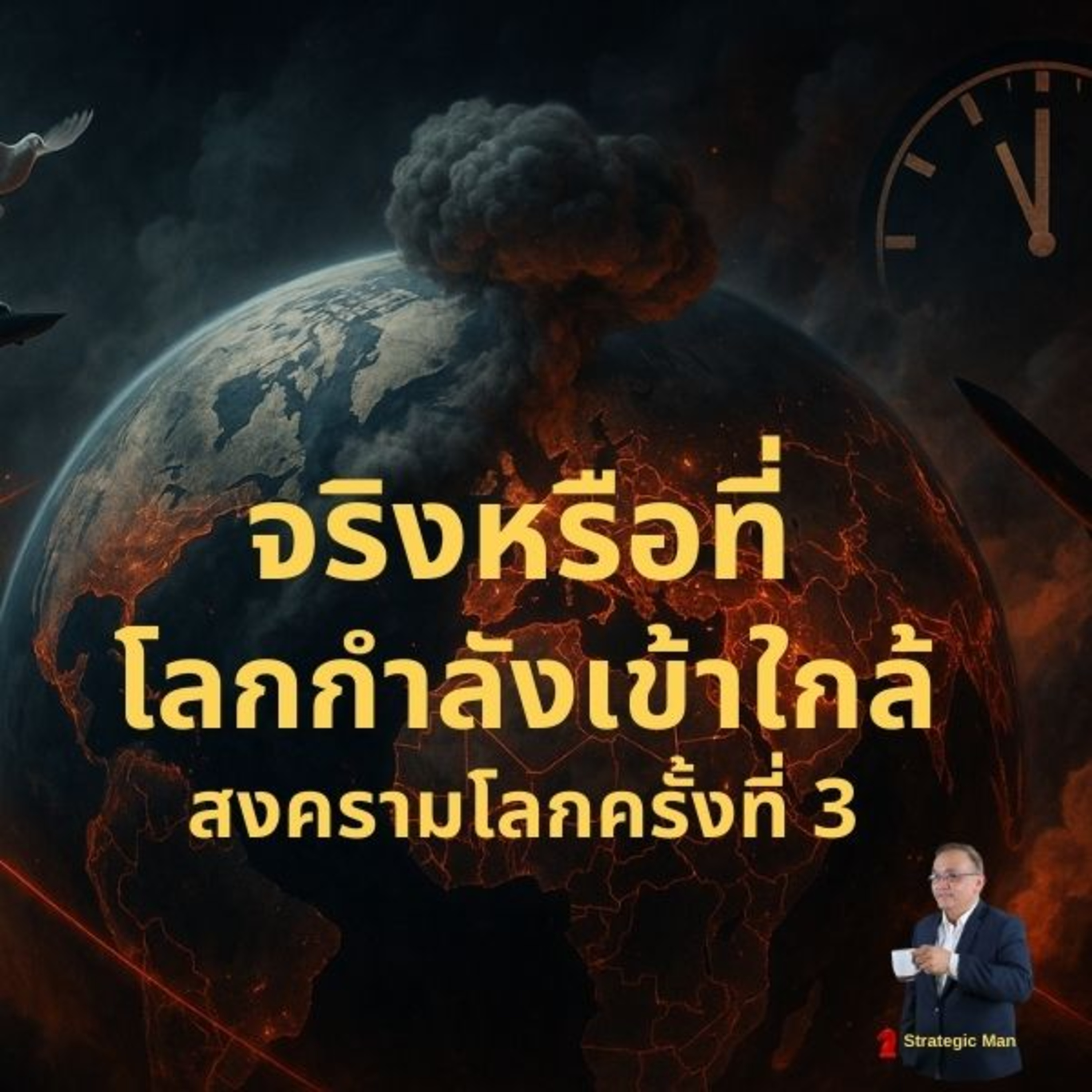 จริงหรือที่ โลกกำลังเข้าสู่สงครามโลกครั้งที่ 3