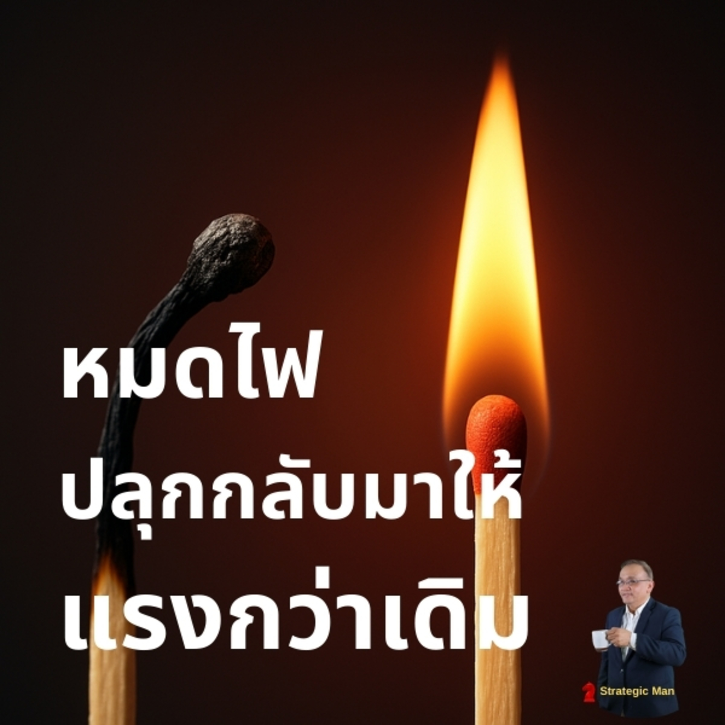 ทำไมเราถึงหมดไฟง่าย และวิธีสร้างไฟให้กลับมาแรงกว่าเดิม