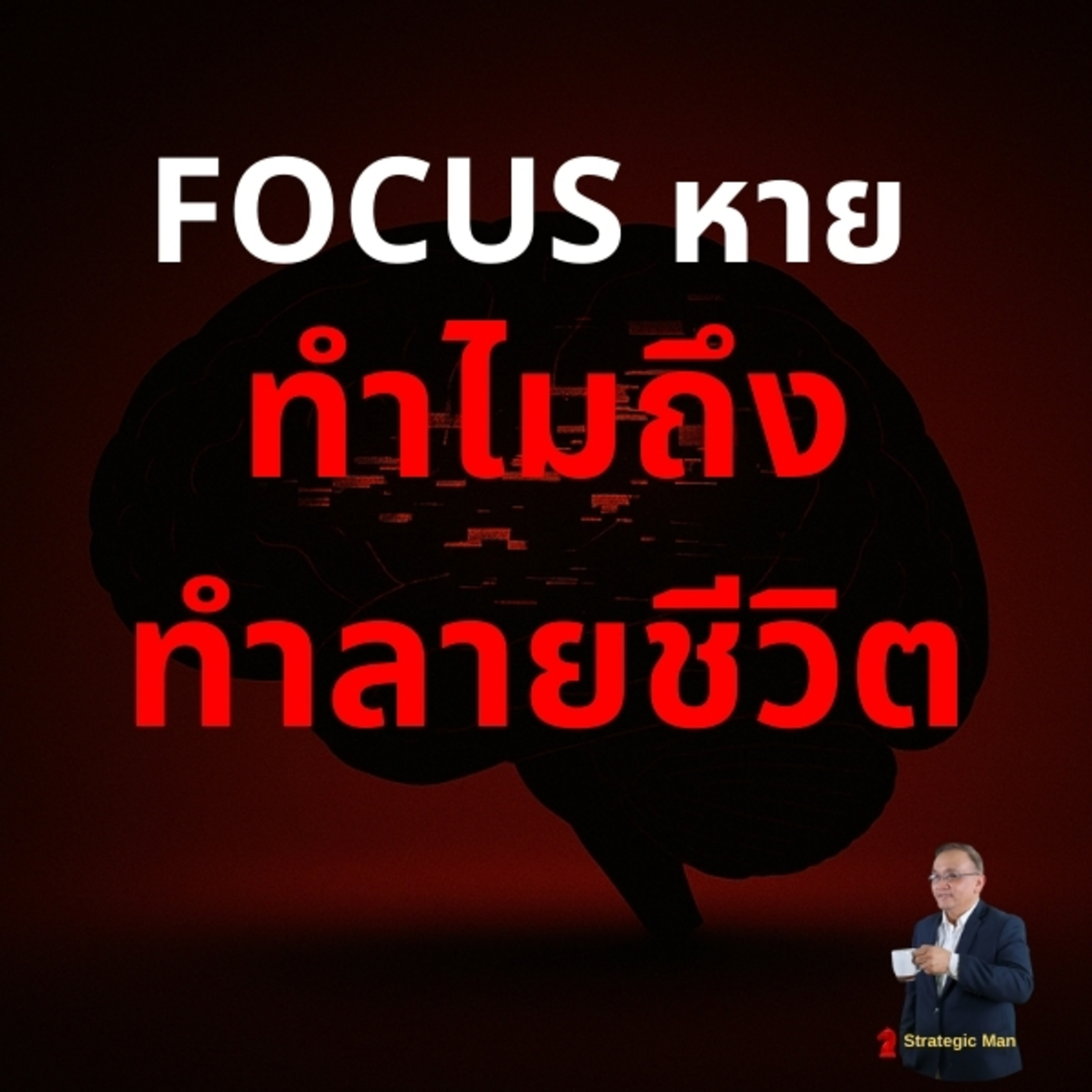 ทำไมเมื่อ Focus ของคุณหาย จึงทำลายชีวิตคุณ