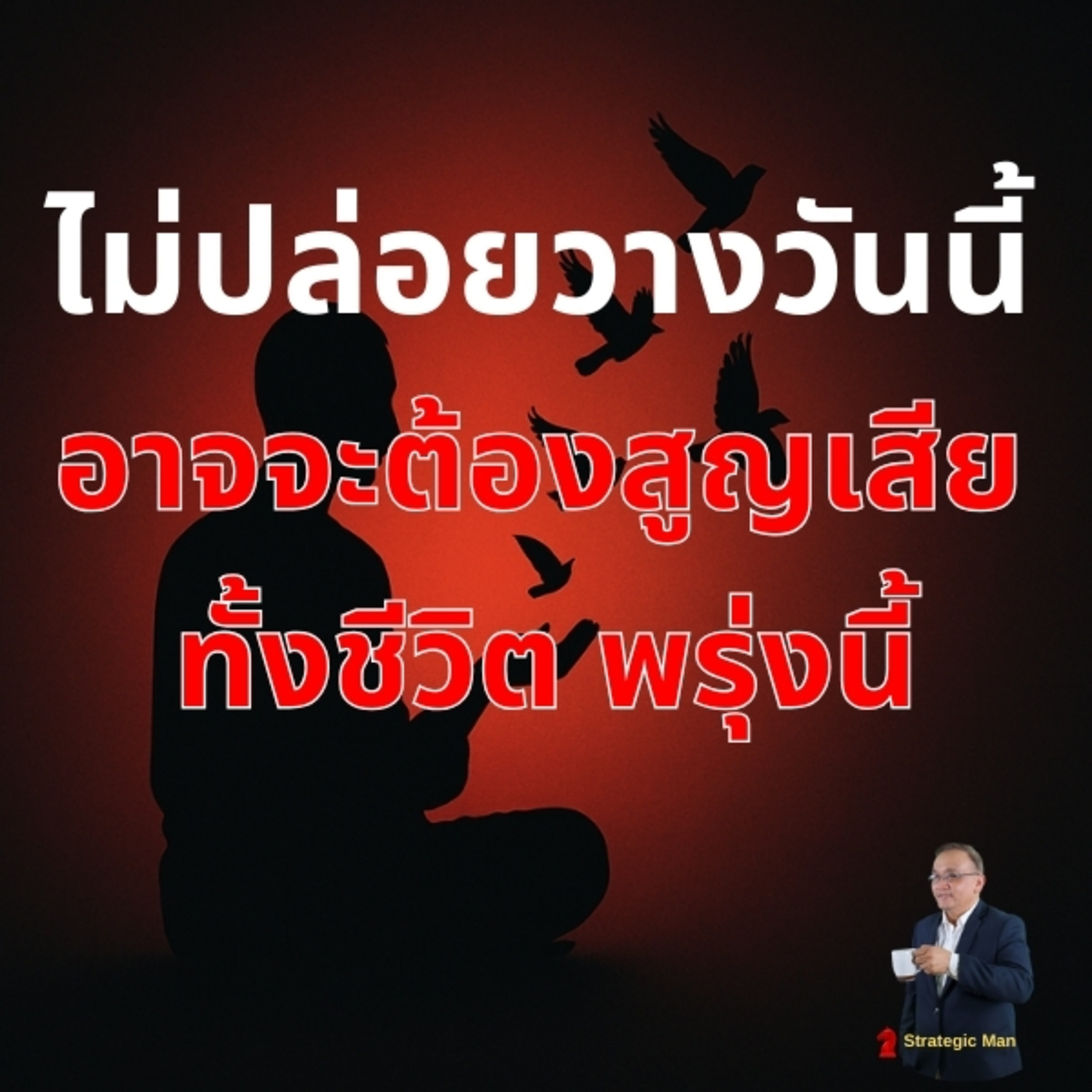 ศิลปะของการปล่อยวาง ปลดปล่อยเพื่อชีวิตใหม่