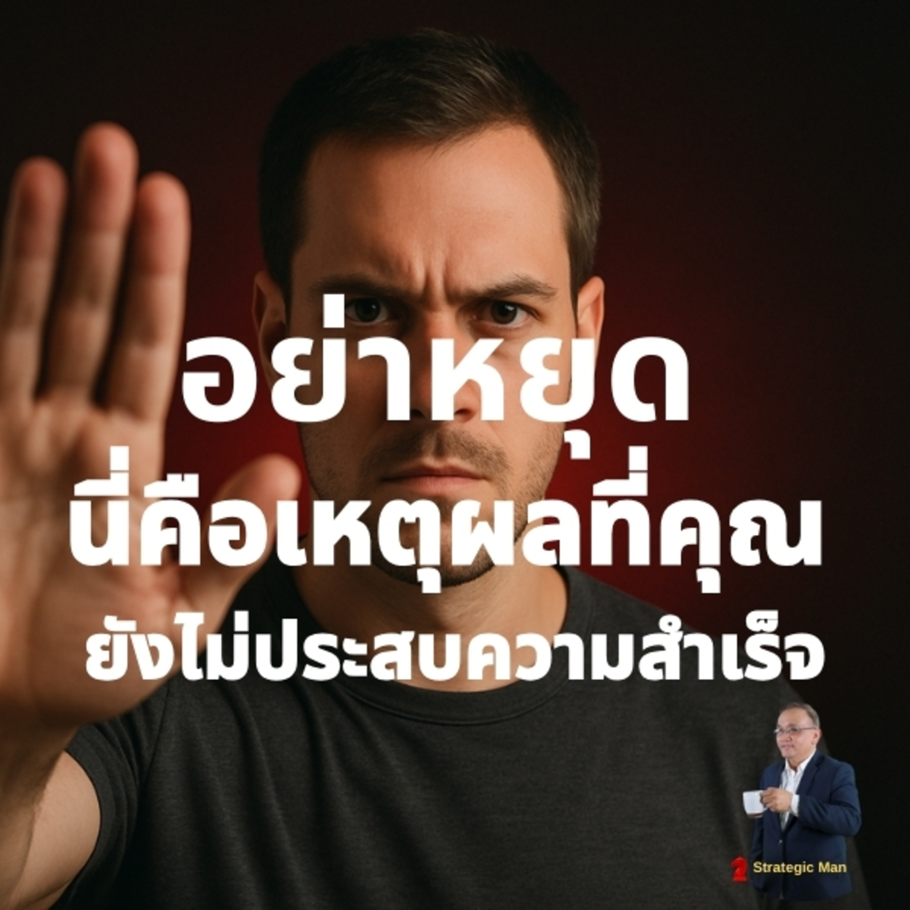 อย่าหยุด! เพราะหยุดคือ เหตุผลที่คุณยังไม่ประสบความสำเร็จ