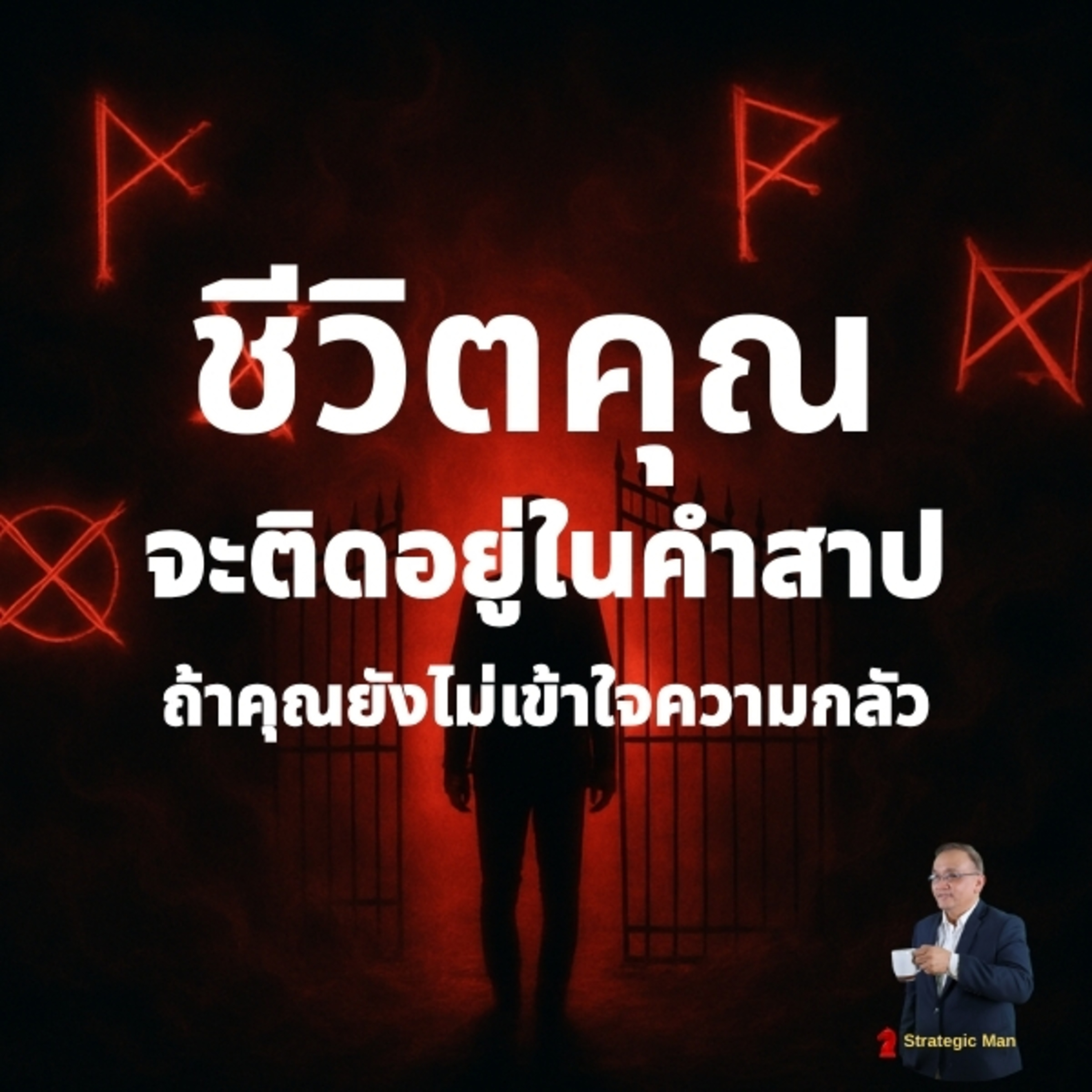 วิธีง่ายๆ ที่จะทำให้คุณหลุดจากคำสาปของความกลัว