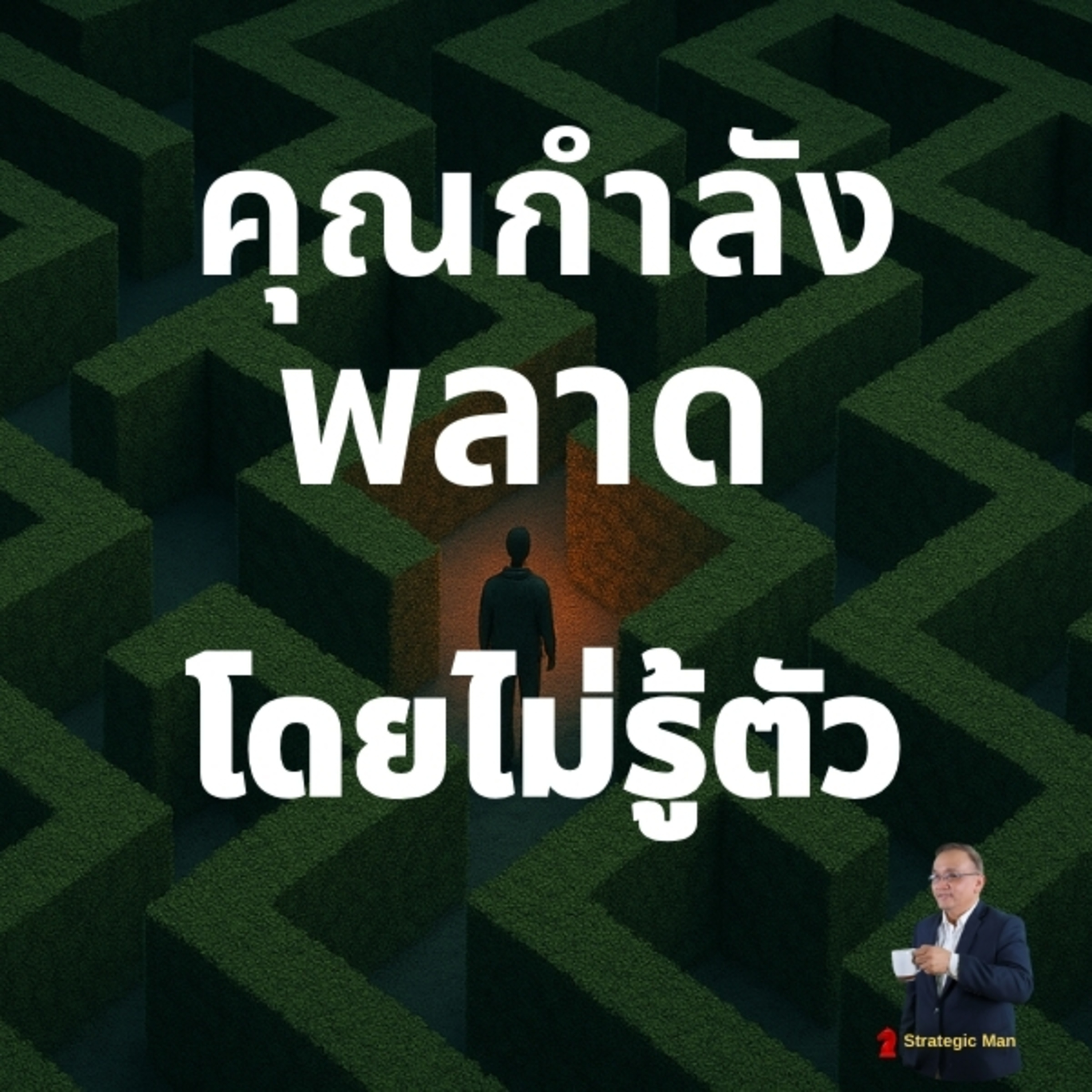 คุณกำลังพลาด โดยไม่รู้ตัว