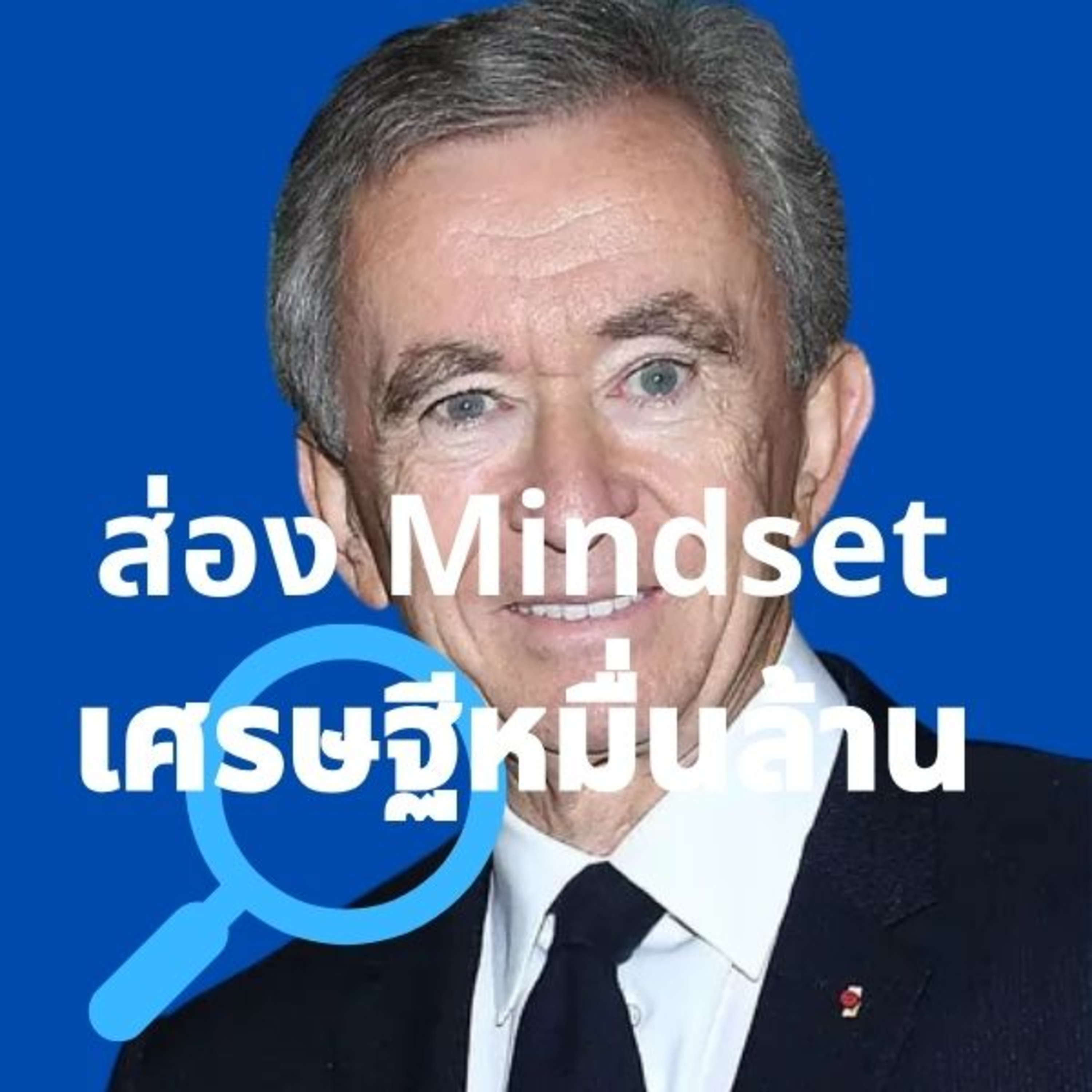 ส่อง Mindset เศรษฐีหมื่นล้าน ($)