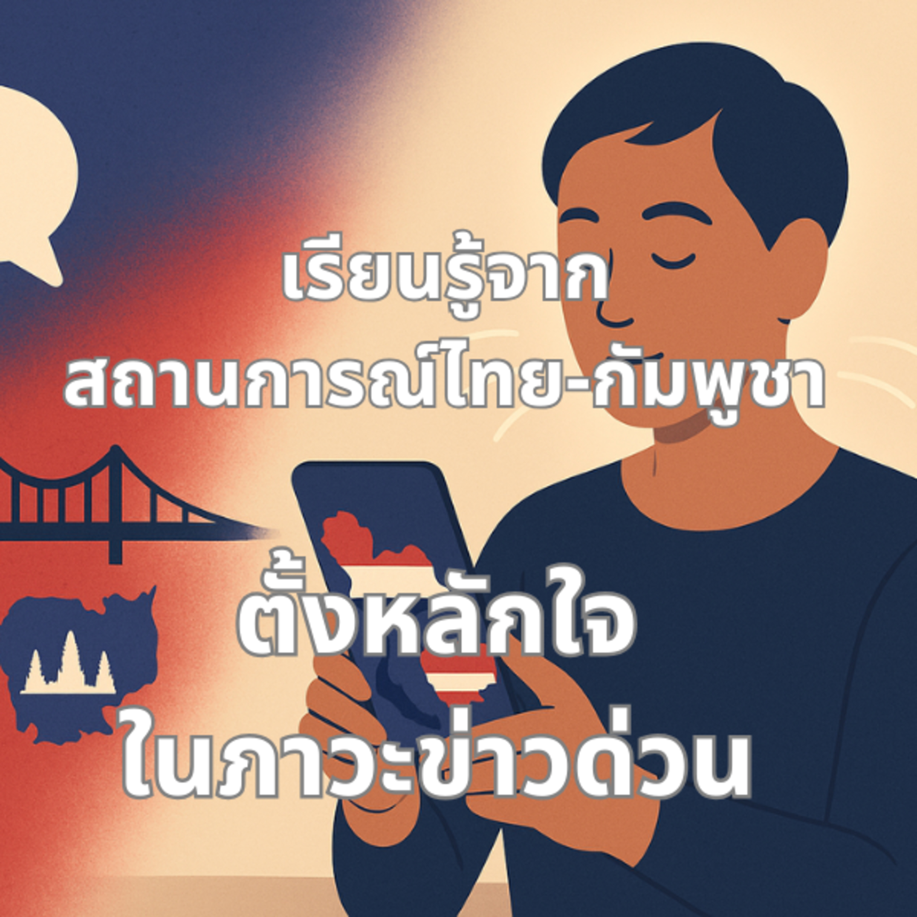 วิธีตั้งหลักใจเมื่อข่าวไทยกัมพูชาทำให้เครียด