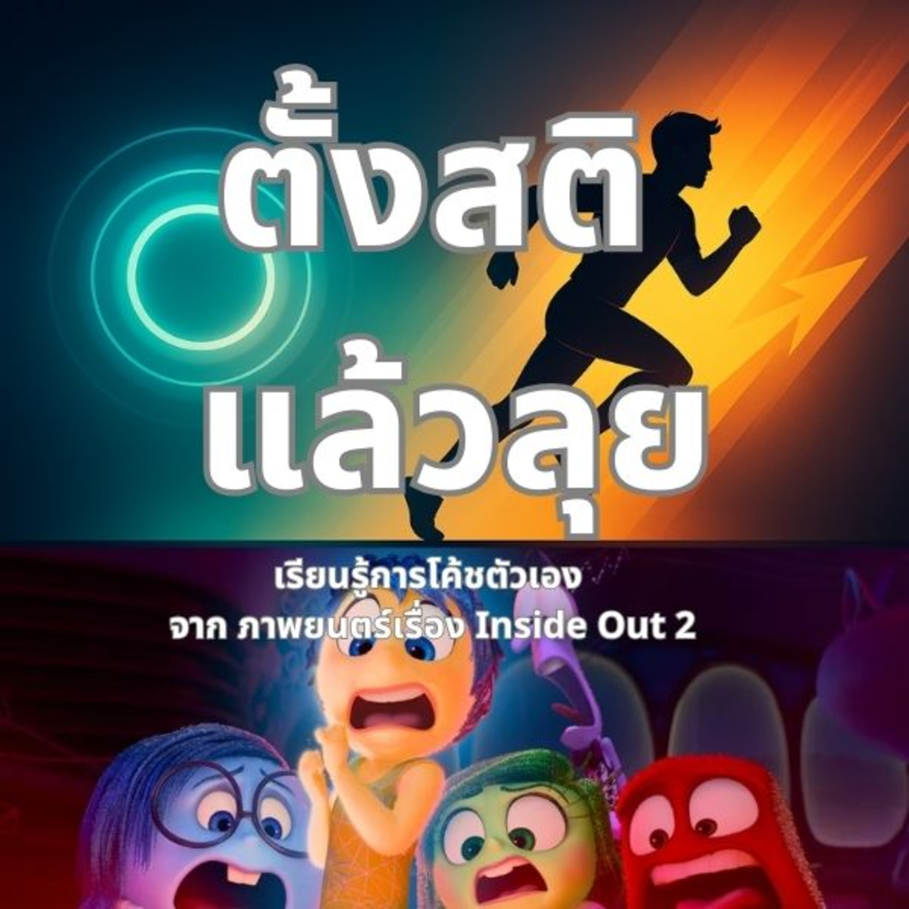10 เทคนิคตั้งสติ แล้วลุยต่อ จากภาพยนตร์เรื่อง Inside Out 2