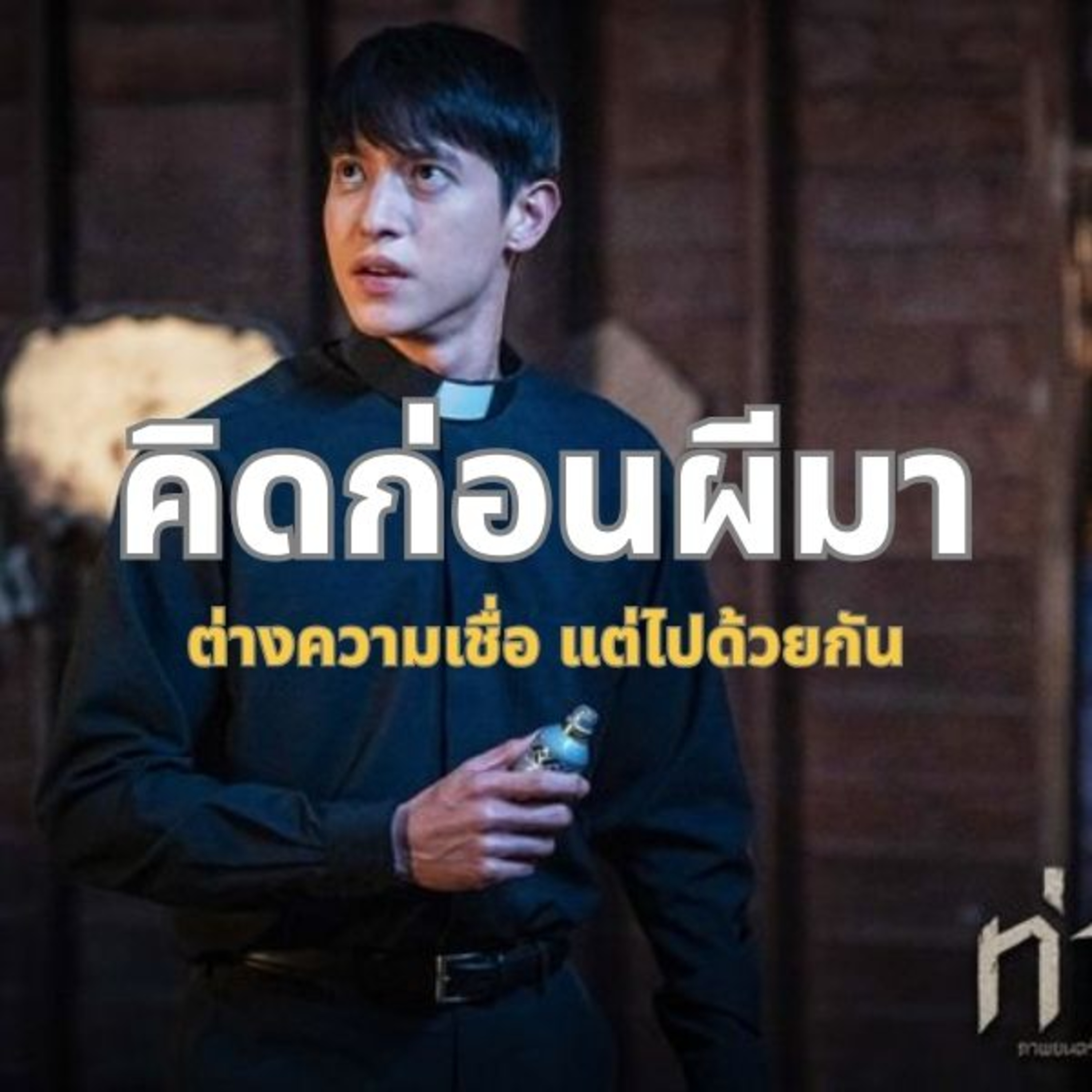 คิดก่อนผีมา ต่างความเชื่อ แต่ไปด้วยกัน