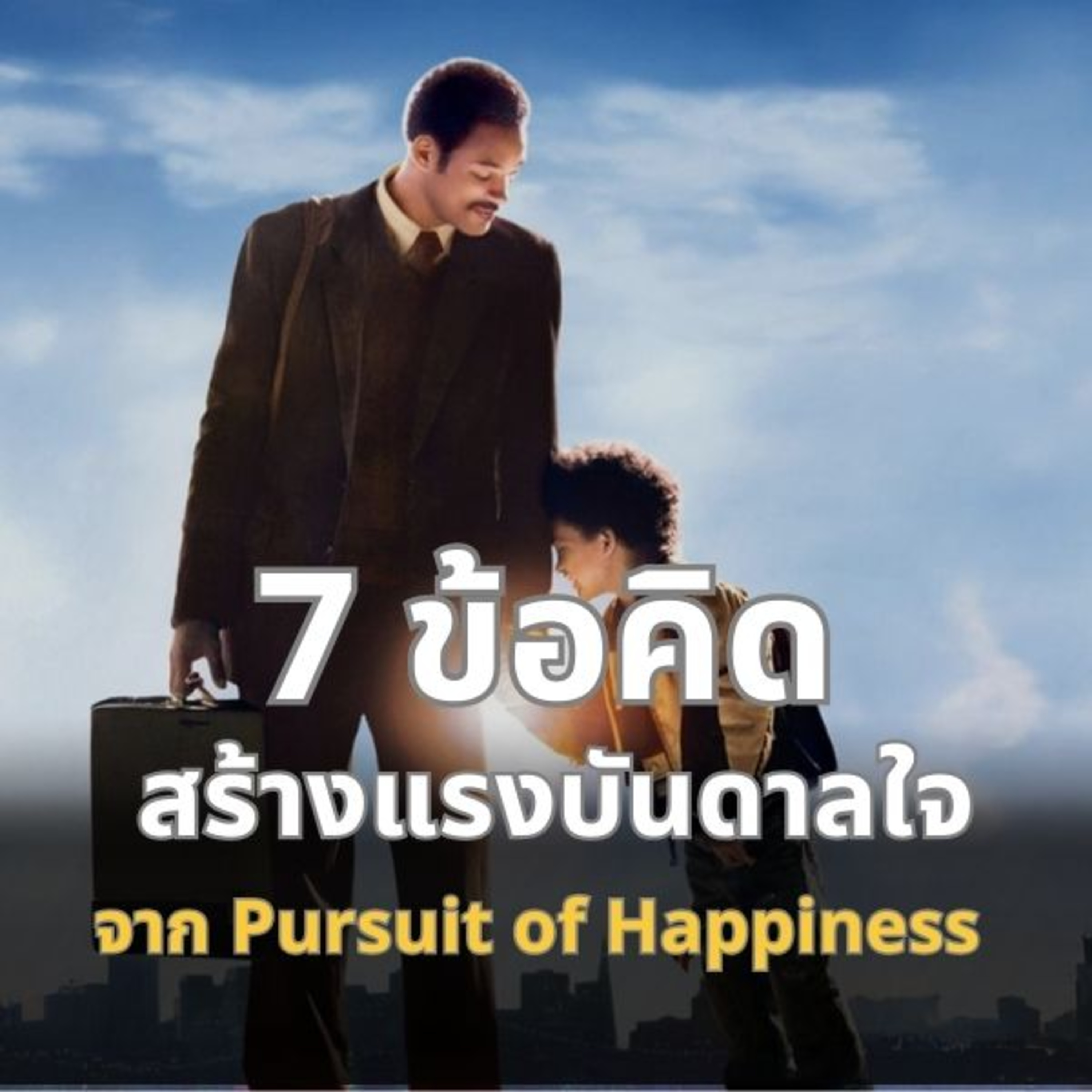 7 ข้อคิดสร้างแรงบันดาลใจ จาก Pursuit of Happiness 7 ข้อคิดสร้างแรงบันดาลใจ จาก Pursuit of Happiness