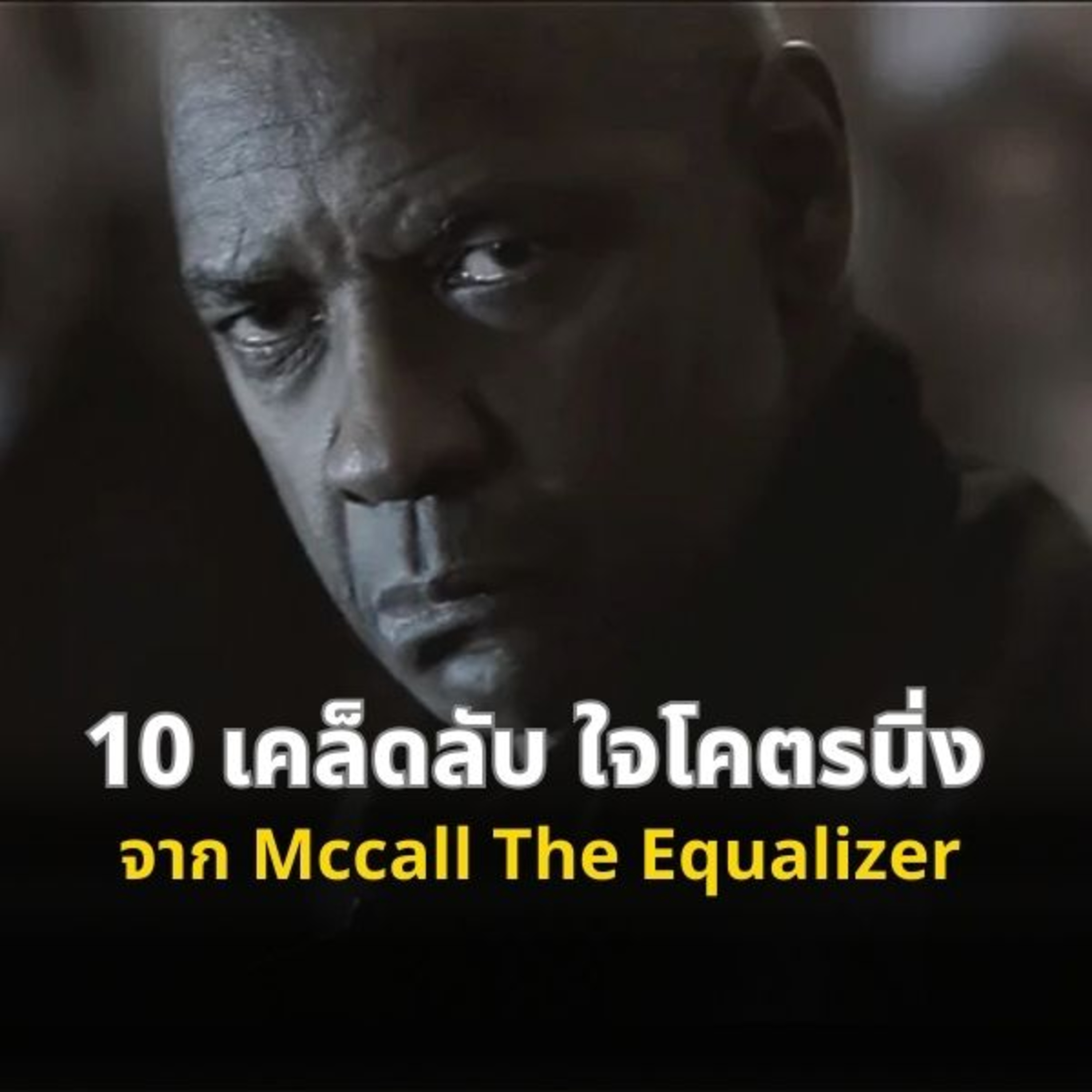 ฝึกใจนิ่งแบบ MacCall ง่ายๆ ใครก็ทำได้!