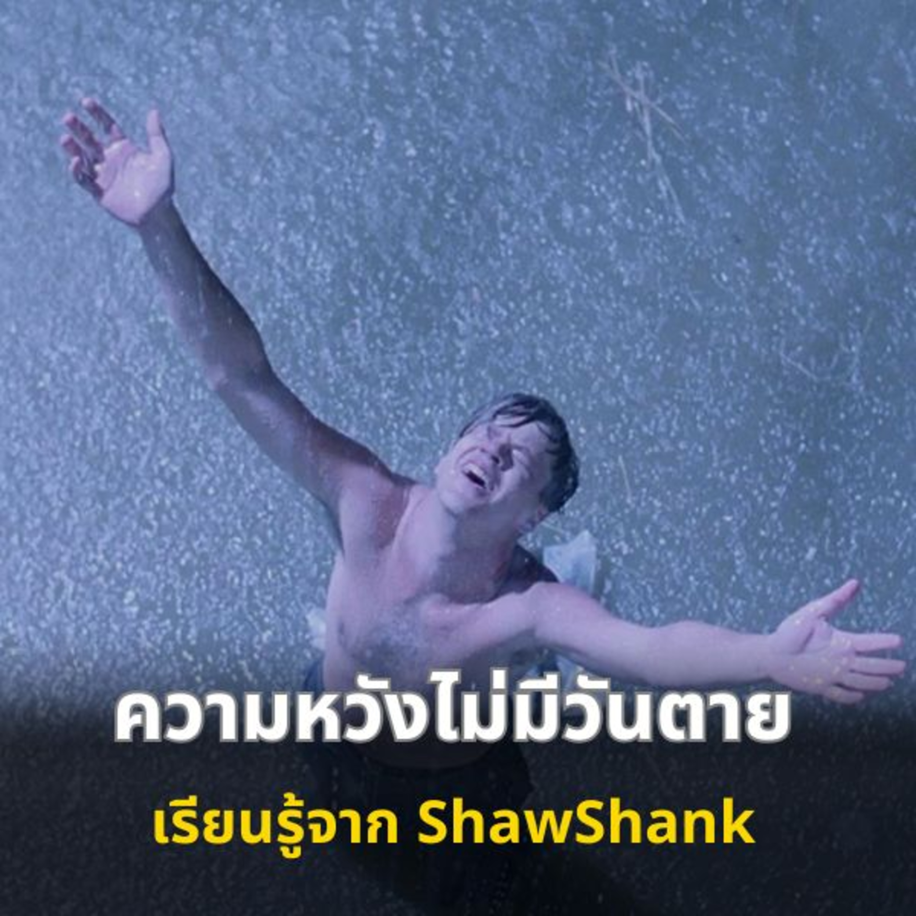 7 แนวคิดการโค้ชตัวเอง จาก Shawshank Redemption