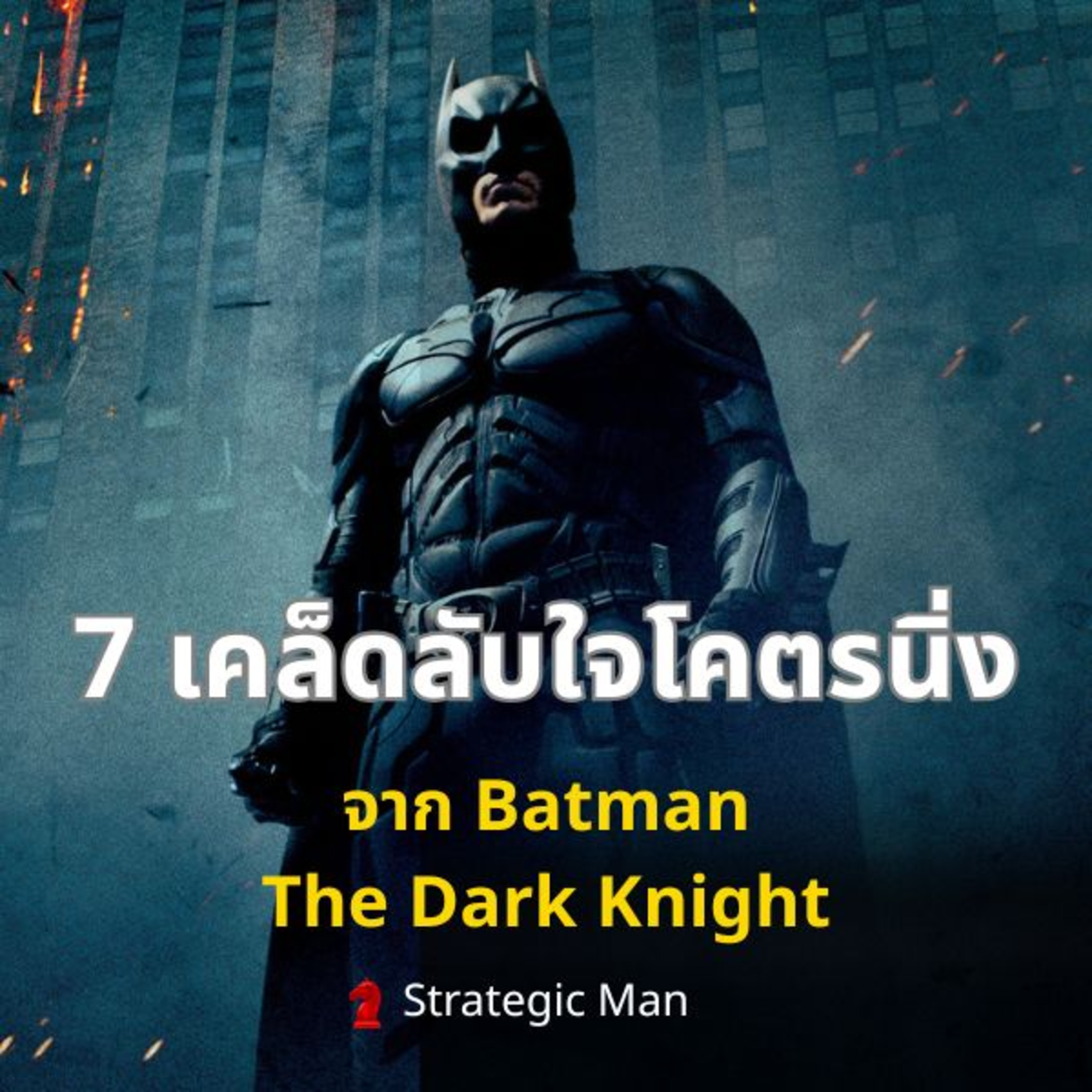 7 เคล็ดลับใจโคตรนิ่ง จาก Batman the Dark Knight
