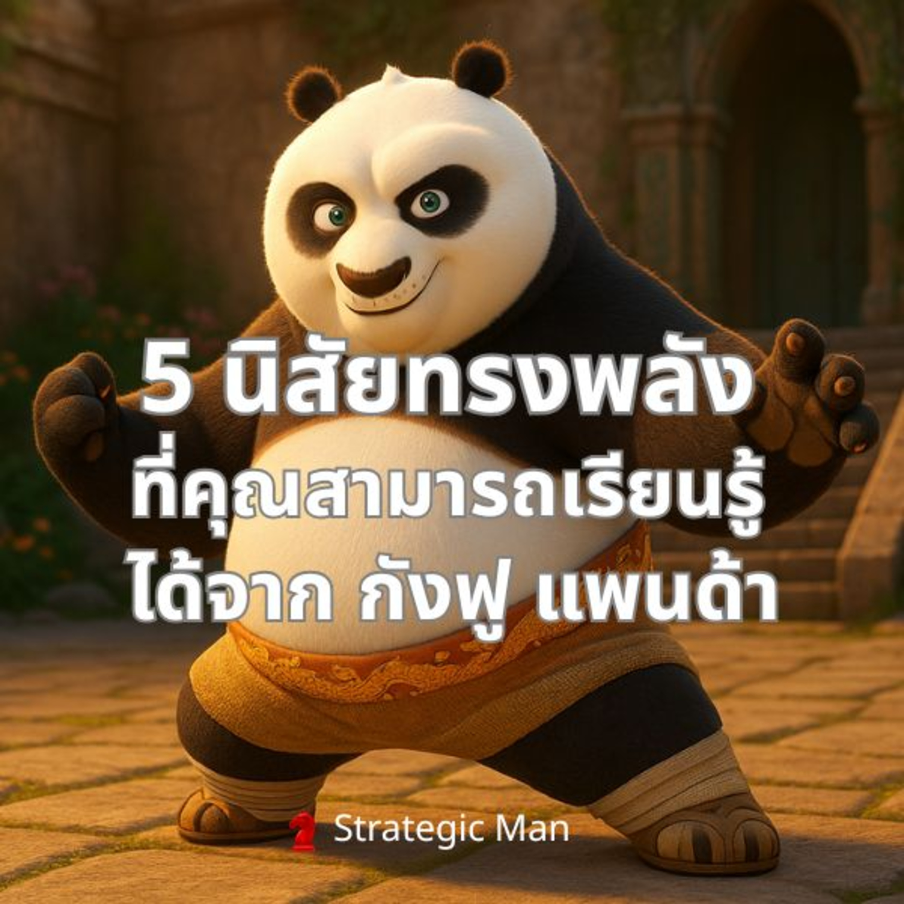 5 นิสัยทรงพลังที่คุณสามารถเรียนรู้จาก กังฟู แพนด้า