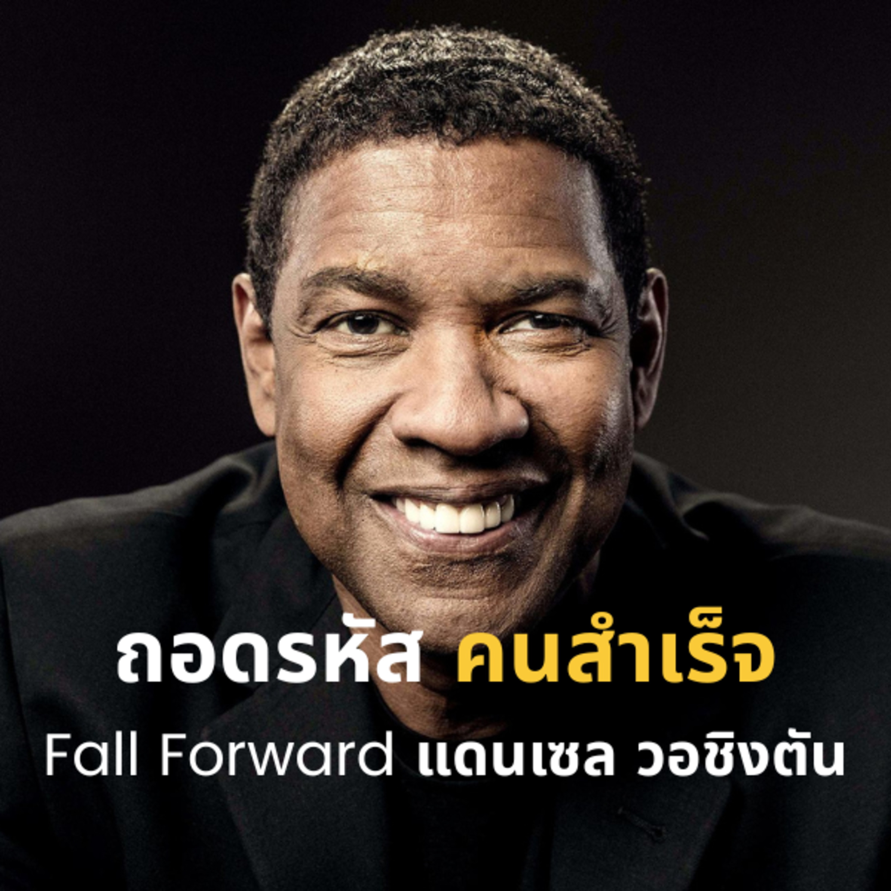 ถอดรหัส คนสำเร็จ Fall Forward แดนเซล วอชิงตัน
