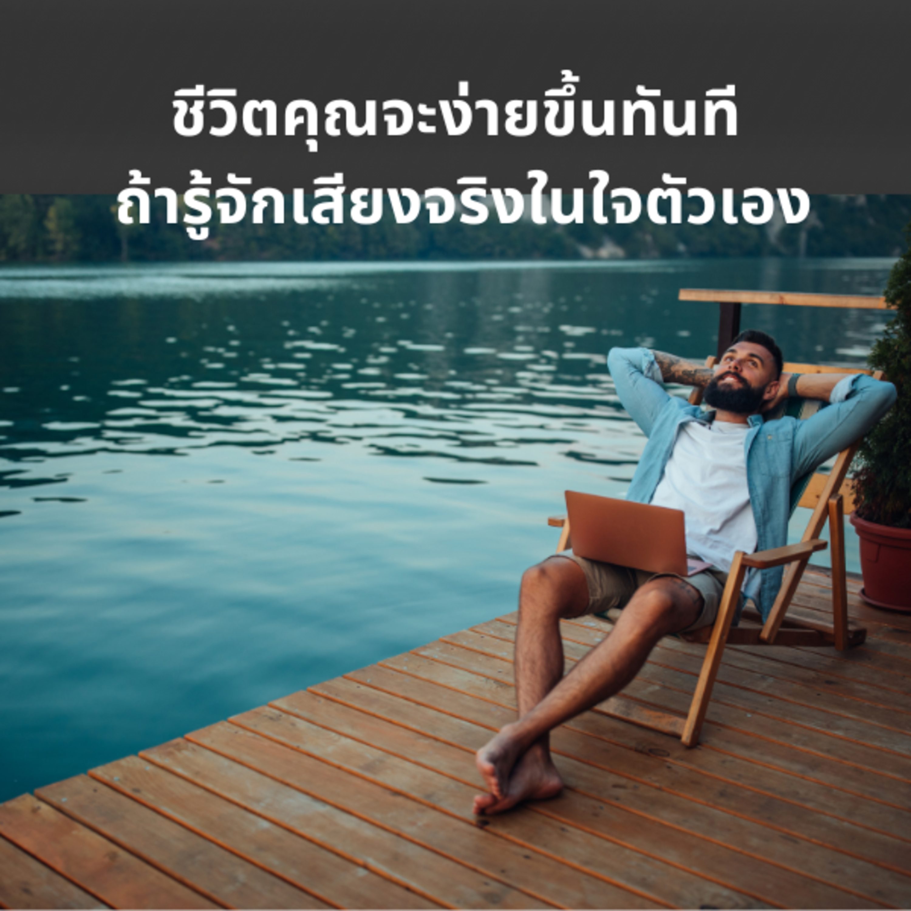 ชีวิตคุณจะง่ายขึ้นทันที ถ้ารู้จักเสียงจริงในใจตัวเอง