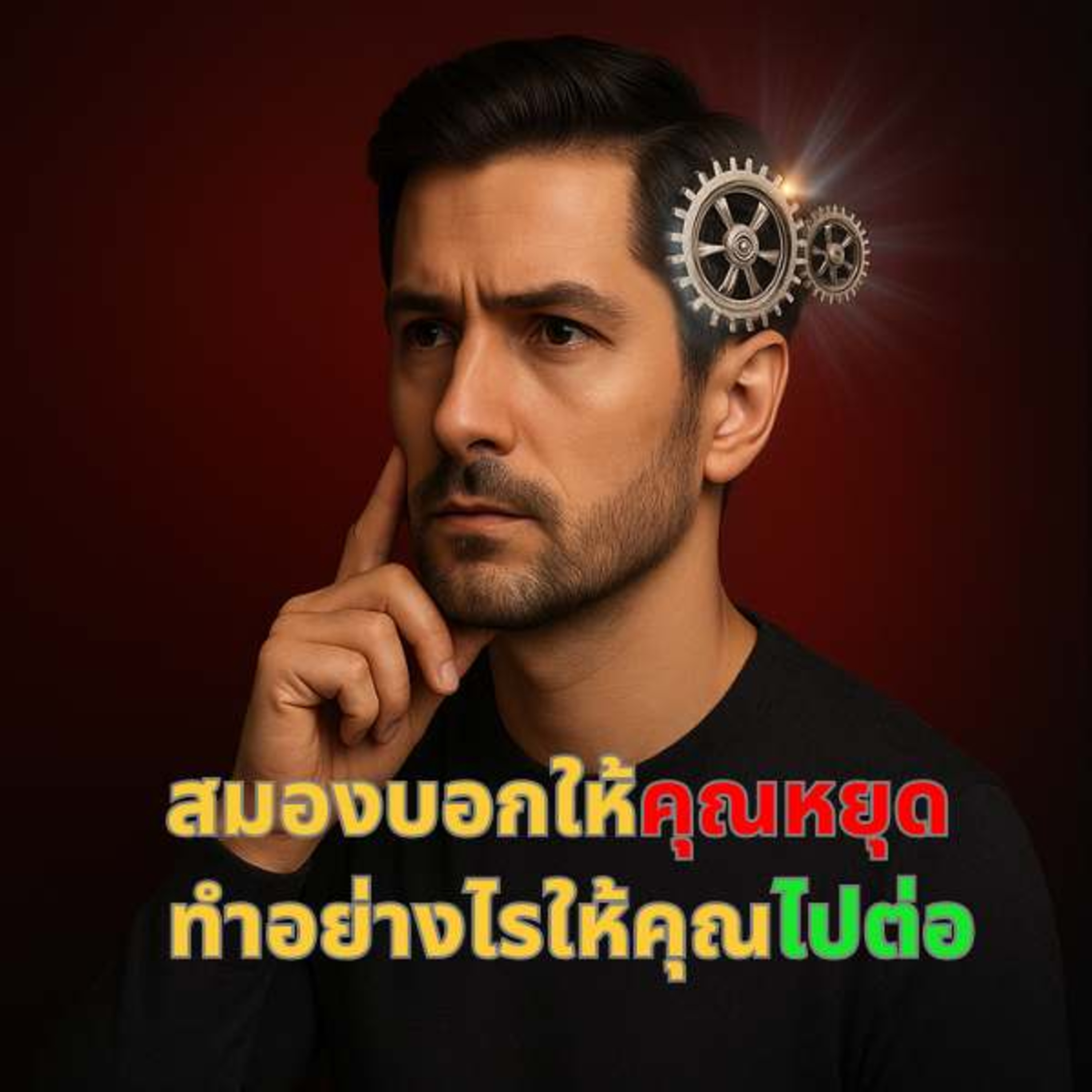เมื่อสมองบอกให้หยุด คุณจะทำอย่างไรให้เดินต่อ