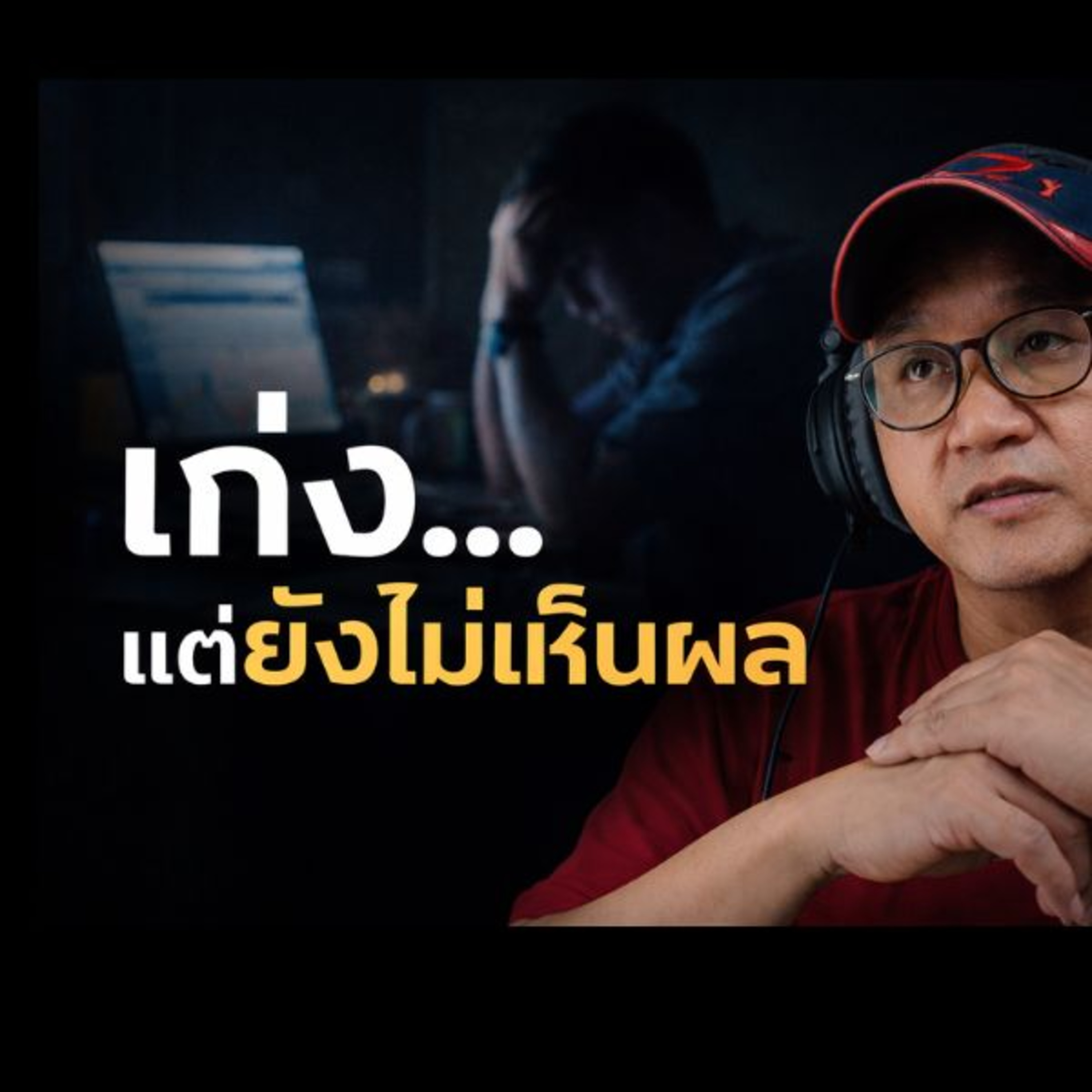 ทำไมคนเก่งจำนวนมากแพ้ ให้กับช่วงที่ยังไม่เห็นผล