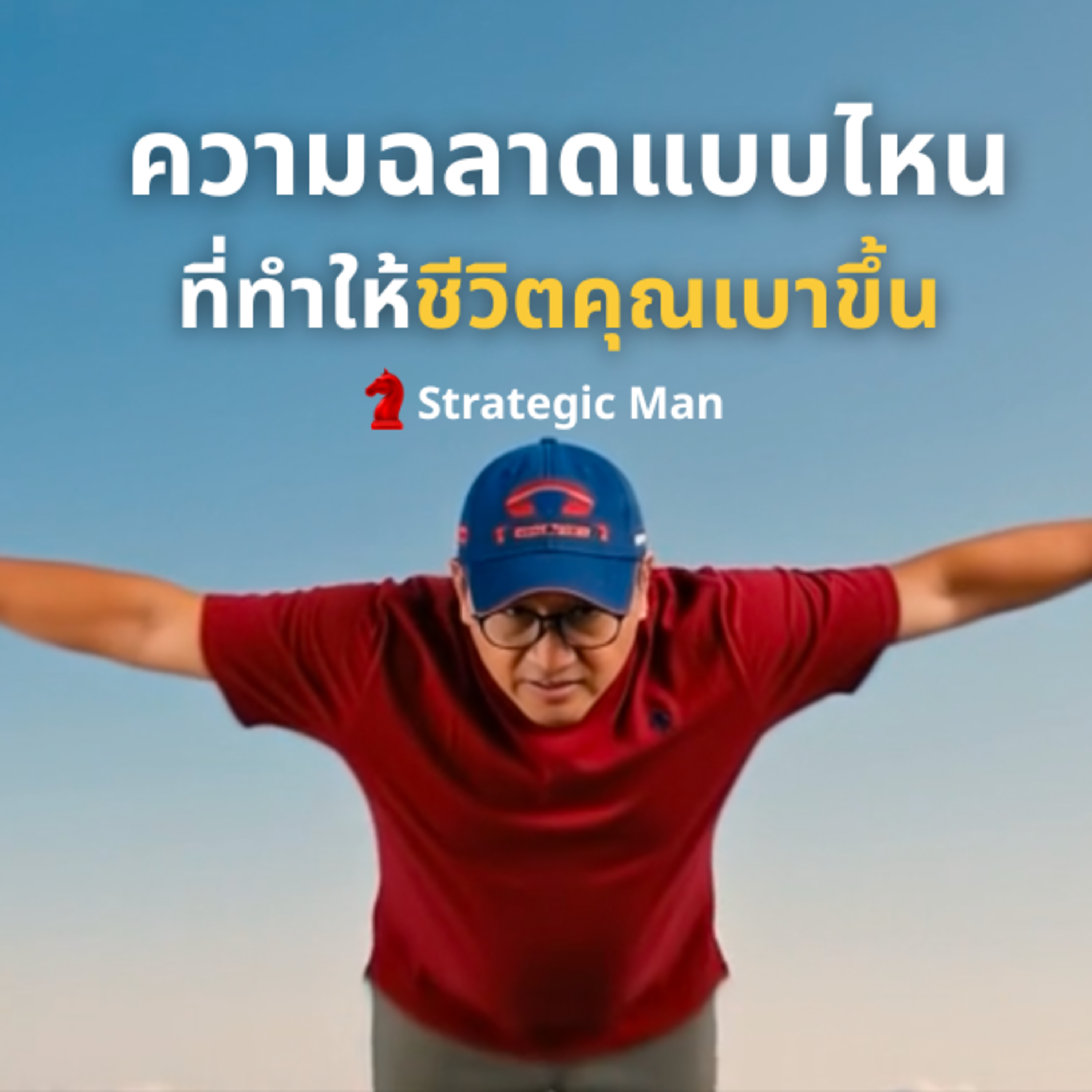 ความฉลาดแบบไหน ที่ทำให้ชีวิตคุณเบาขึ้น