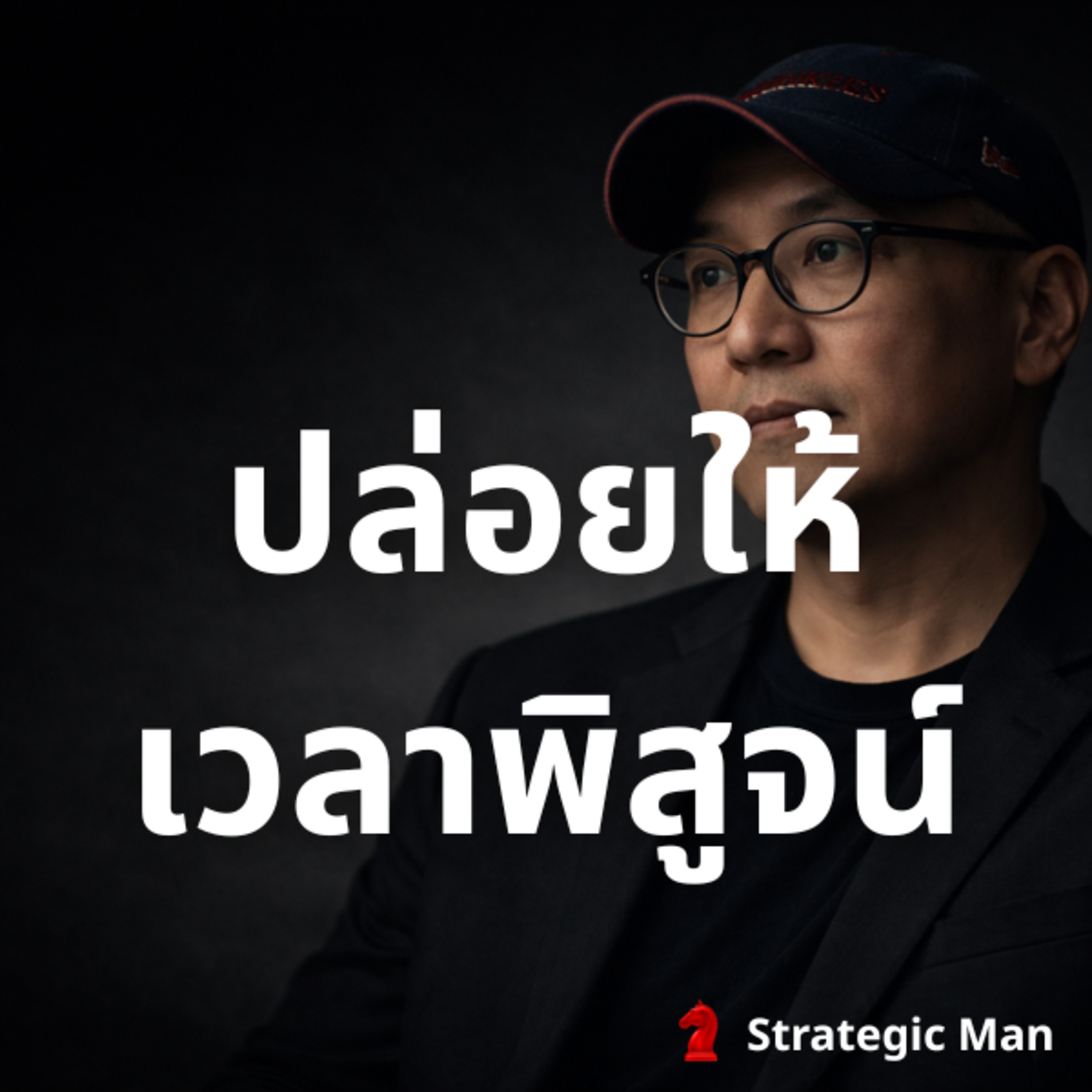 ทำไมคนรวยจริง ไม่รีบพิสูจน์ตัวเอง