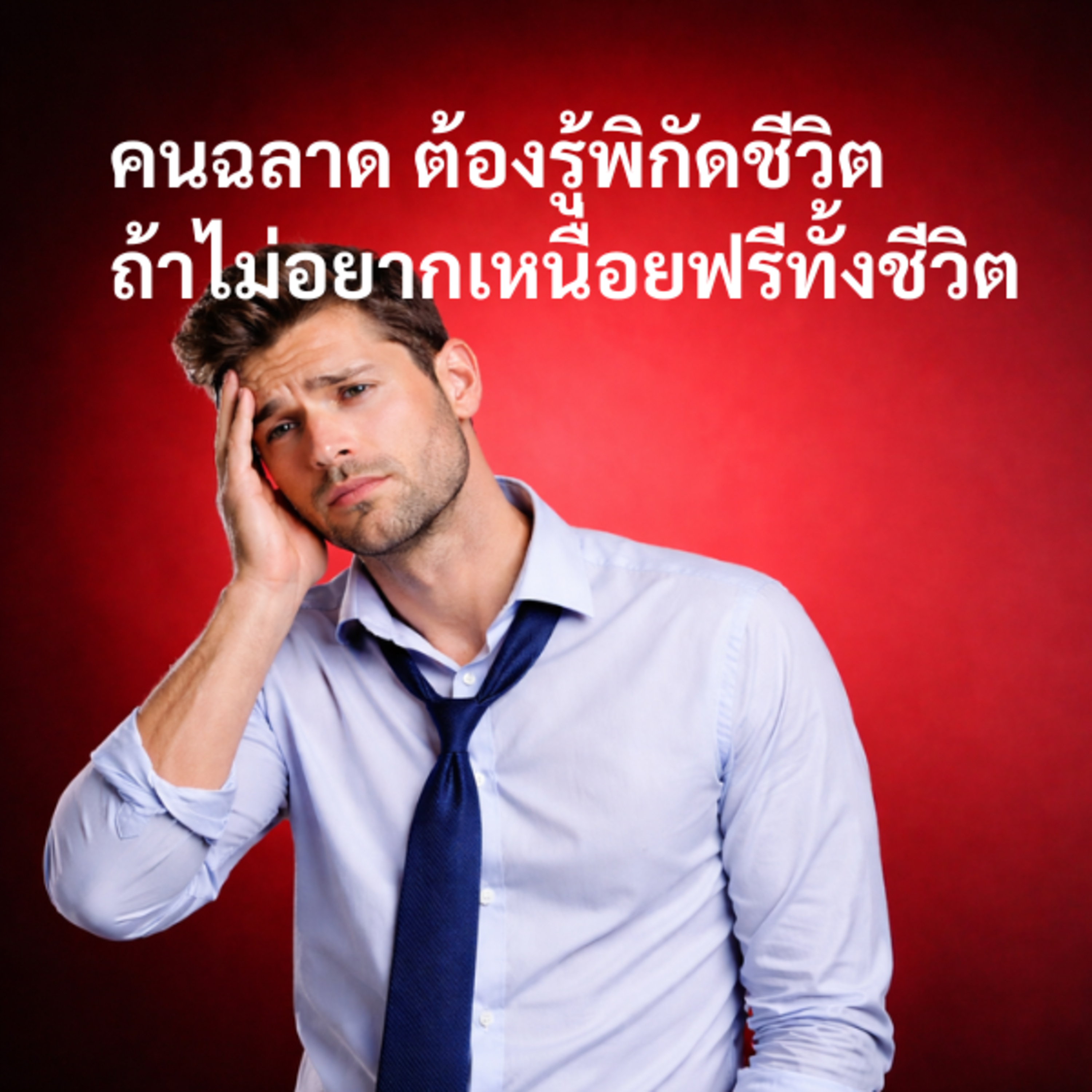 คนฉลาด ต้องรู้จักพิกัดชีวิต ถ้าไม่อยากเหนื่อยฟรีทั้งชีวิต