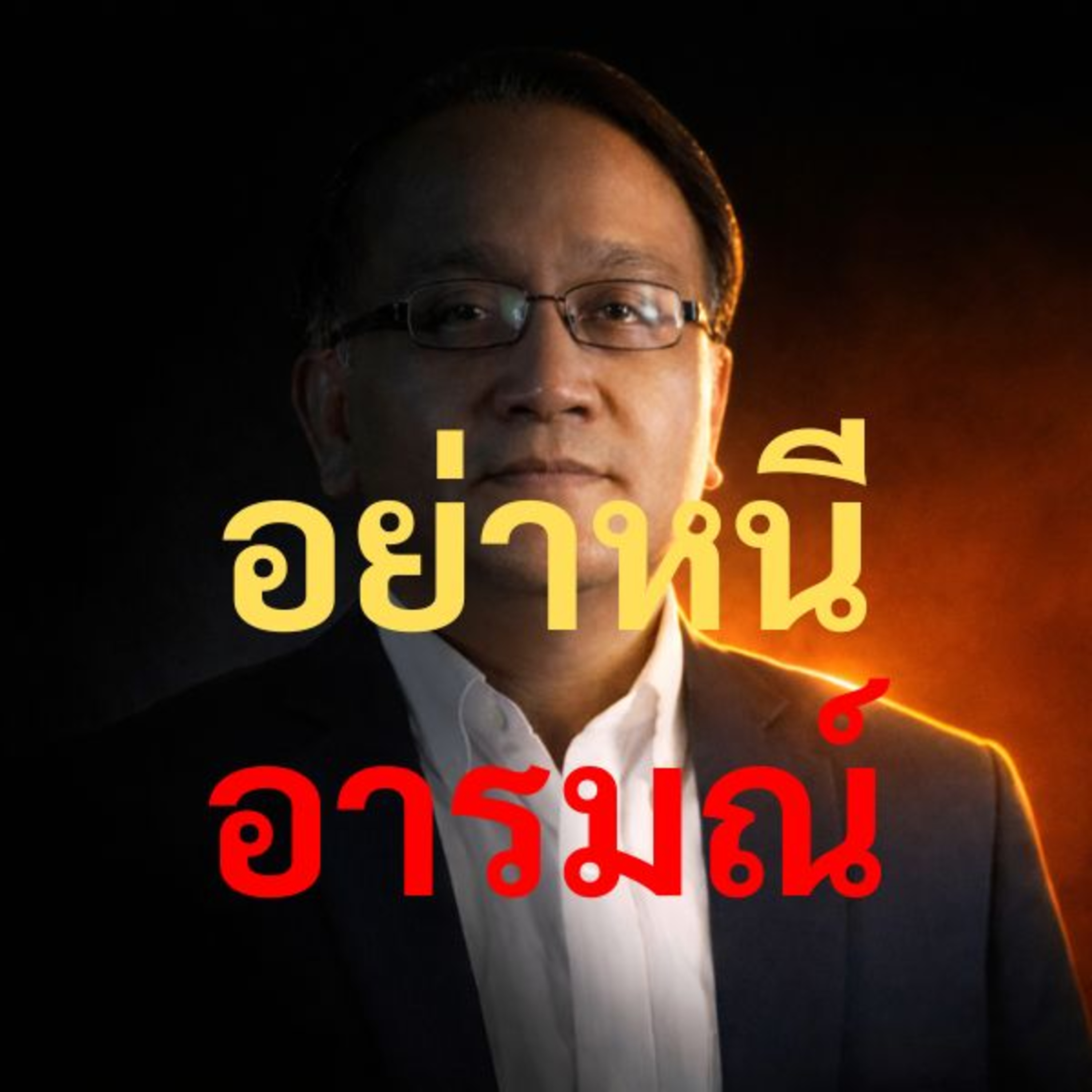 ทำไมคนฉลาดไม่หนีอารมณ์ และนี่คือเหตุผลที่ชีวิตเขาเปลี่ยน