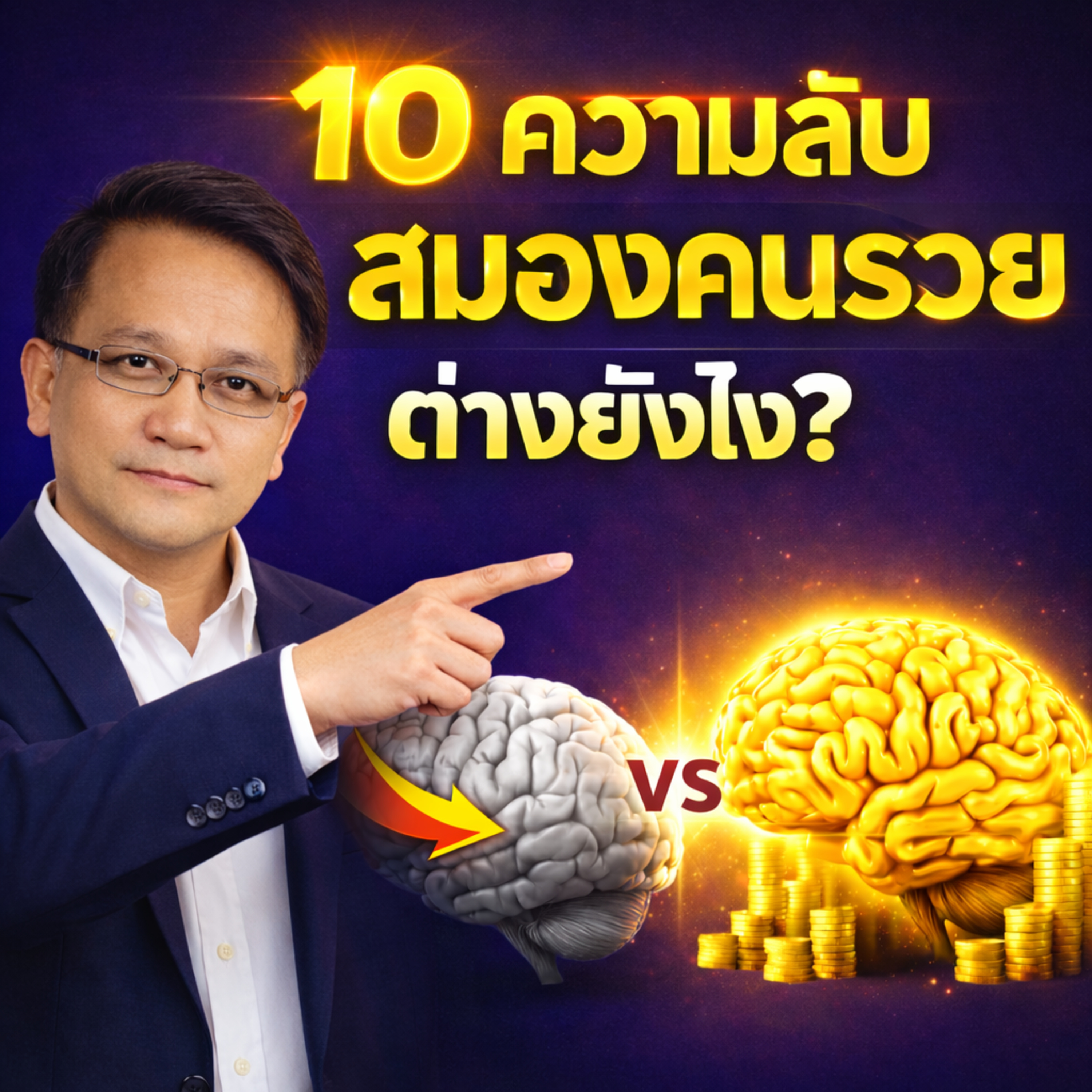 10 ความแตกต่างของสมองคนรวย ที่คนส่วนใหญ่ไม่เคยรู้
