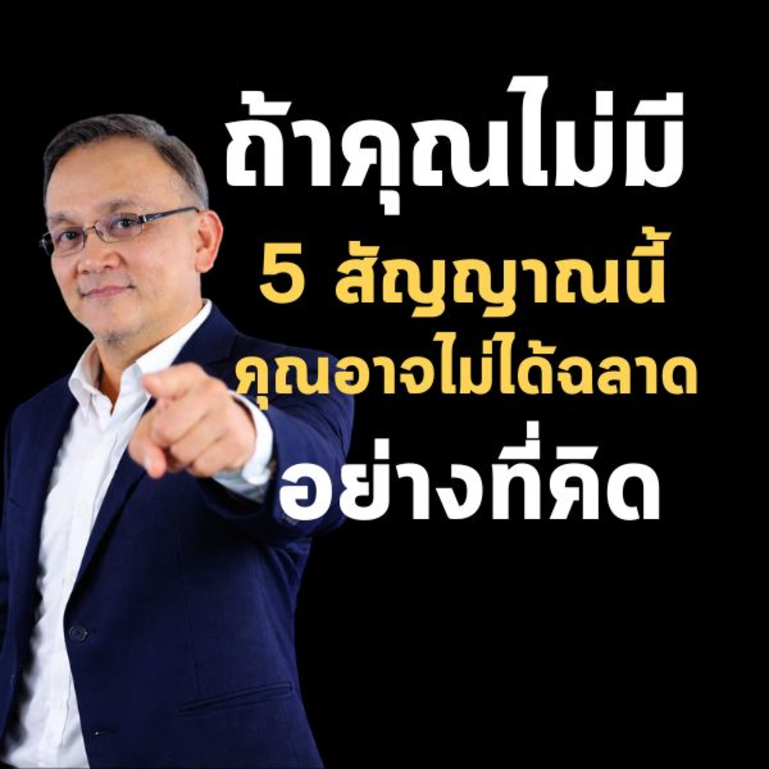 ถ้าคุณไม่มี 5 สัญญาณนี้ คุณอาจไม่ได้ฉลาดอย่างที่คิด