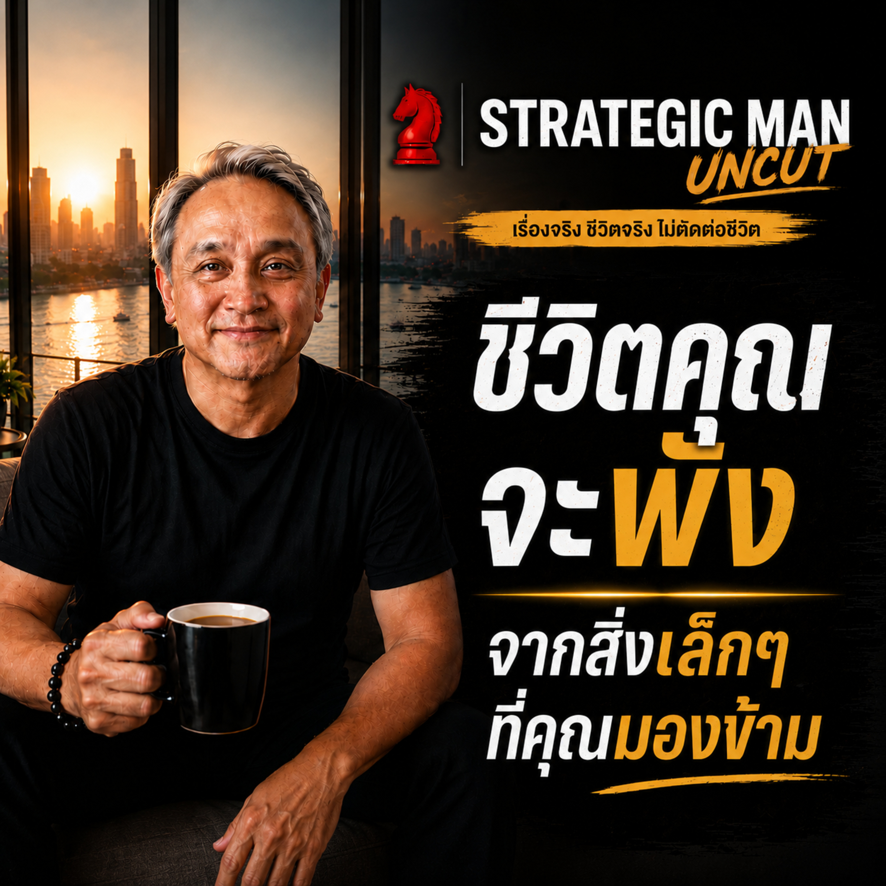 ชีวิตคุณจะพัง จากสิ่งเล็กๆ ที่คุณมองข้าม (Small Wins และ Small losses)