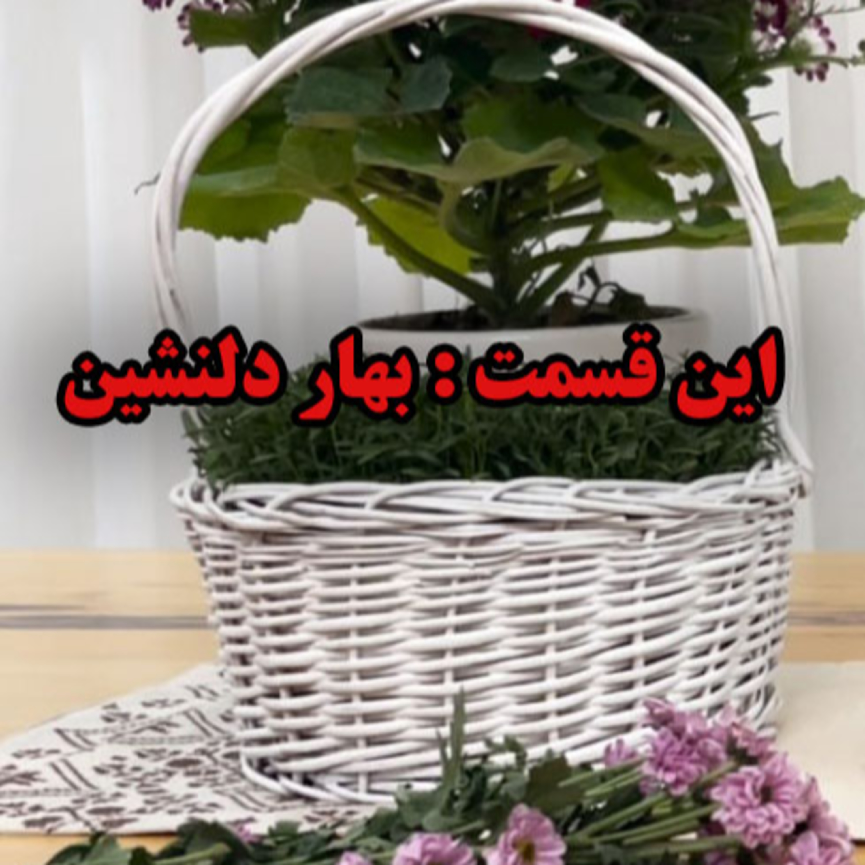پادکست بهار دلنشین - نوروز 1404 مبارک episode artwork