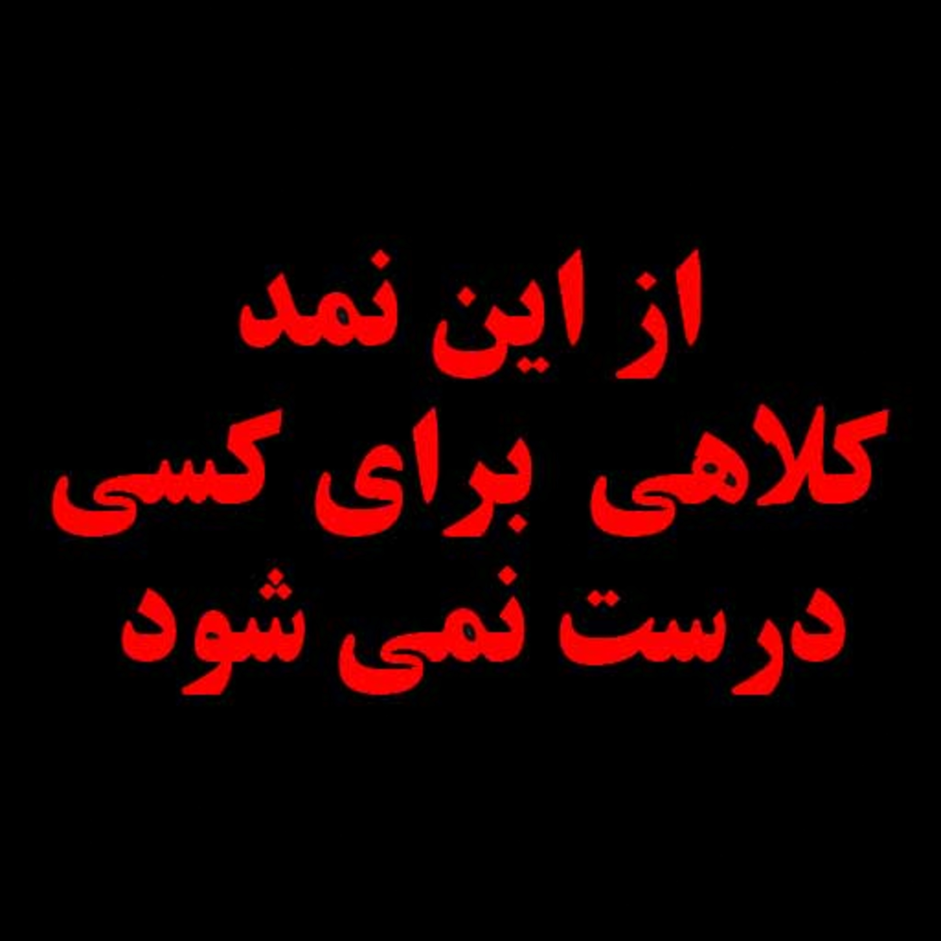 پادکست : از این نمد کلاهی برای کسی درست نمی شود ! episode artwork