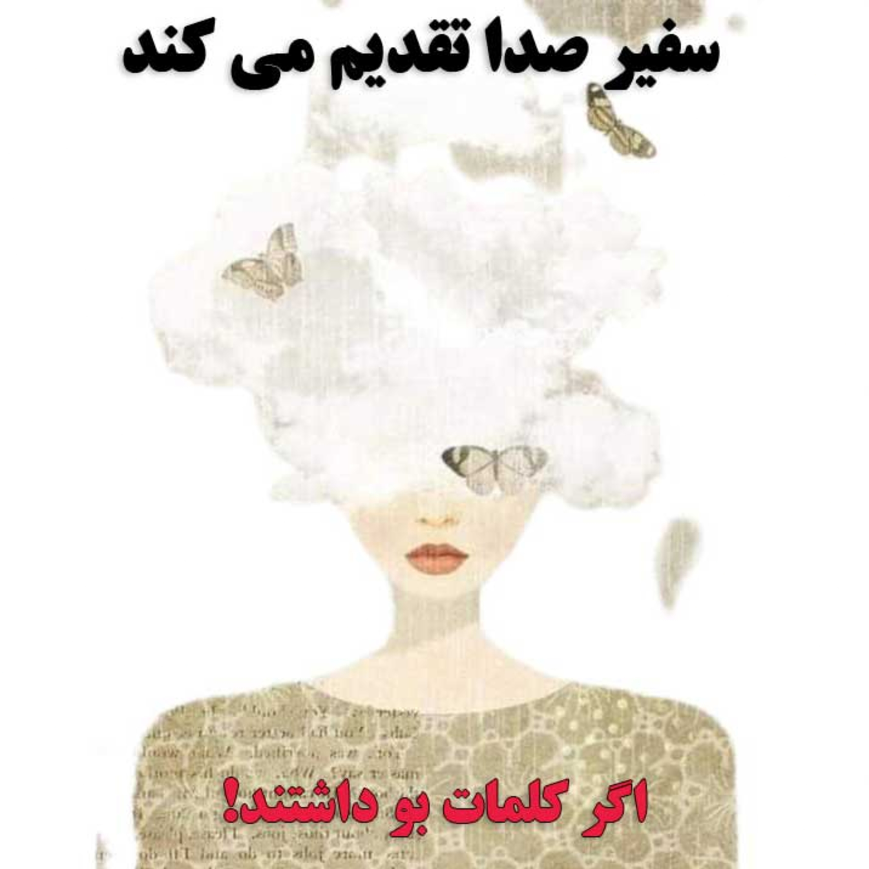 پادکست : اگر کلمات بو داشتند episode artwork