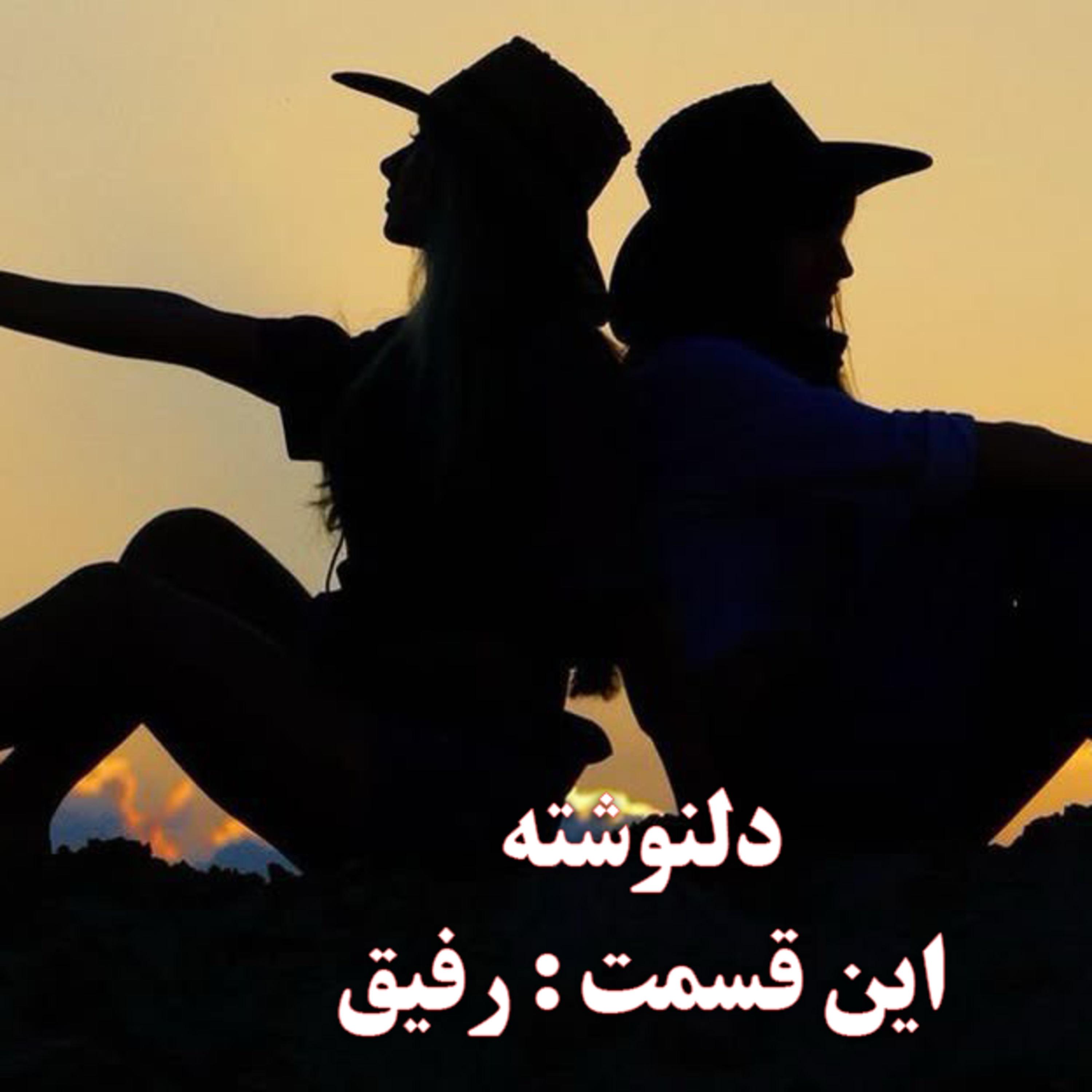 پادکست : رفیقت کیه ؟ episode artwork