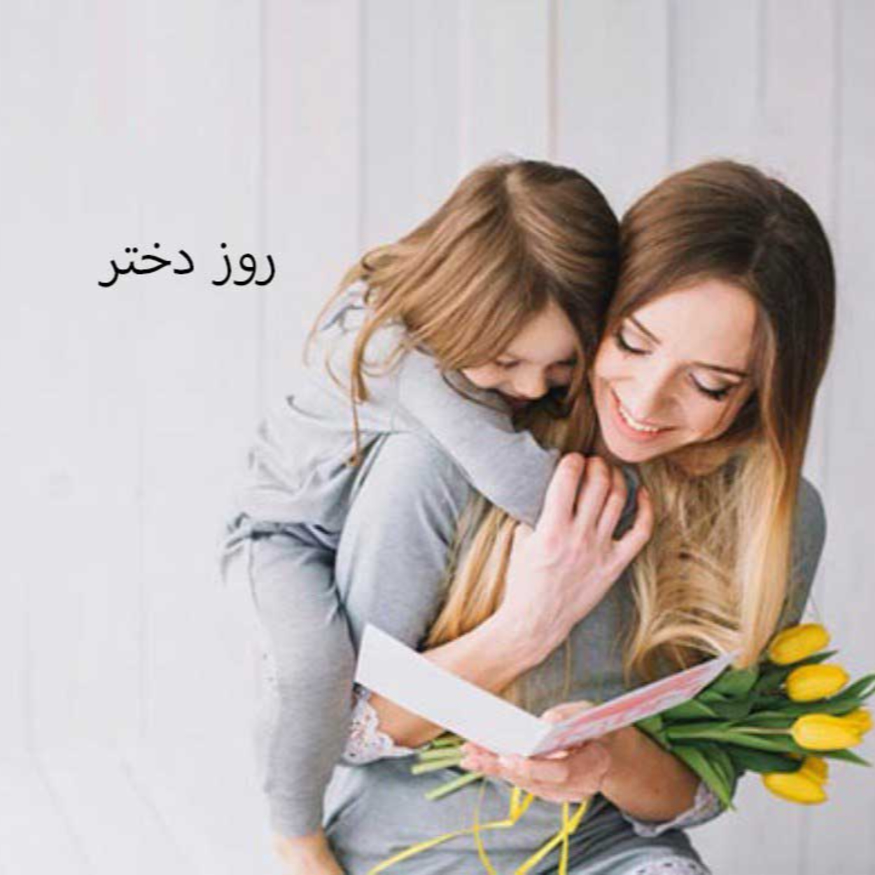 پادکست : روز دختر - برای تو که دختری ... episode artwork