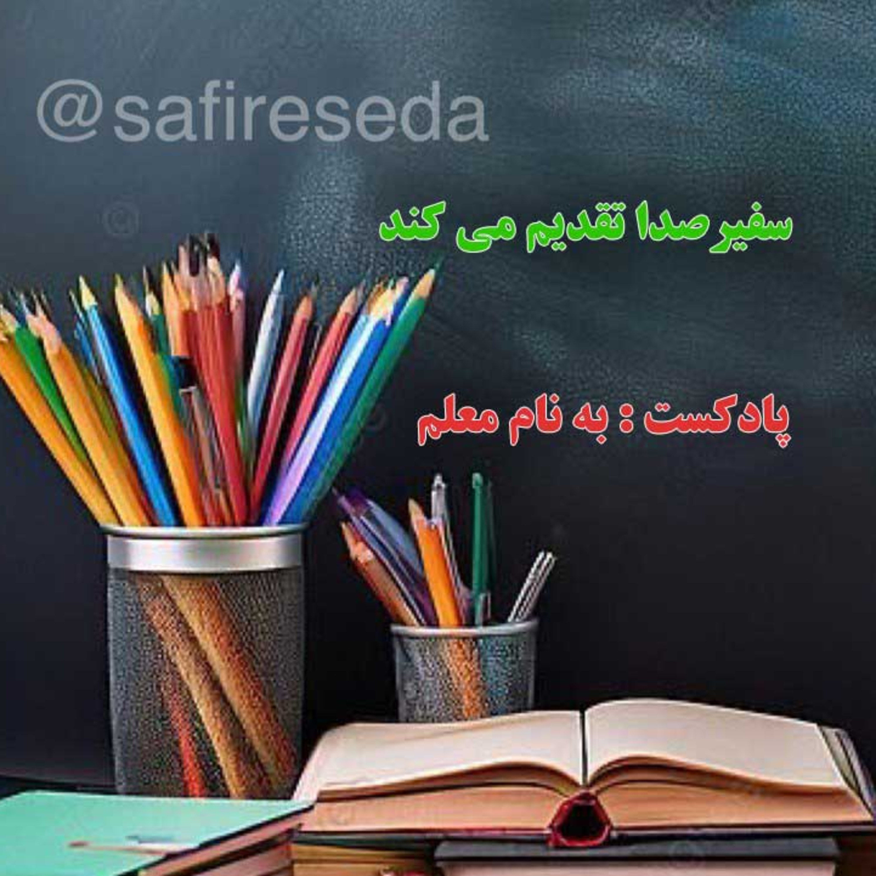 پادکست : به نام معلم episode artwork