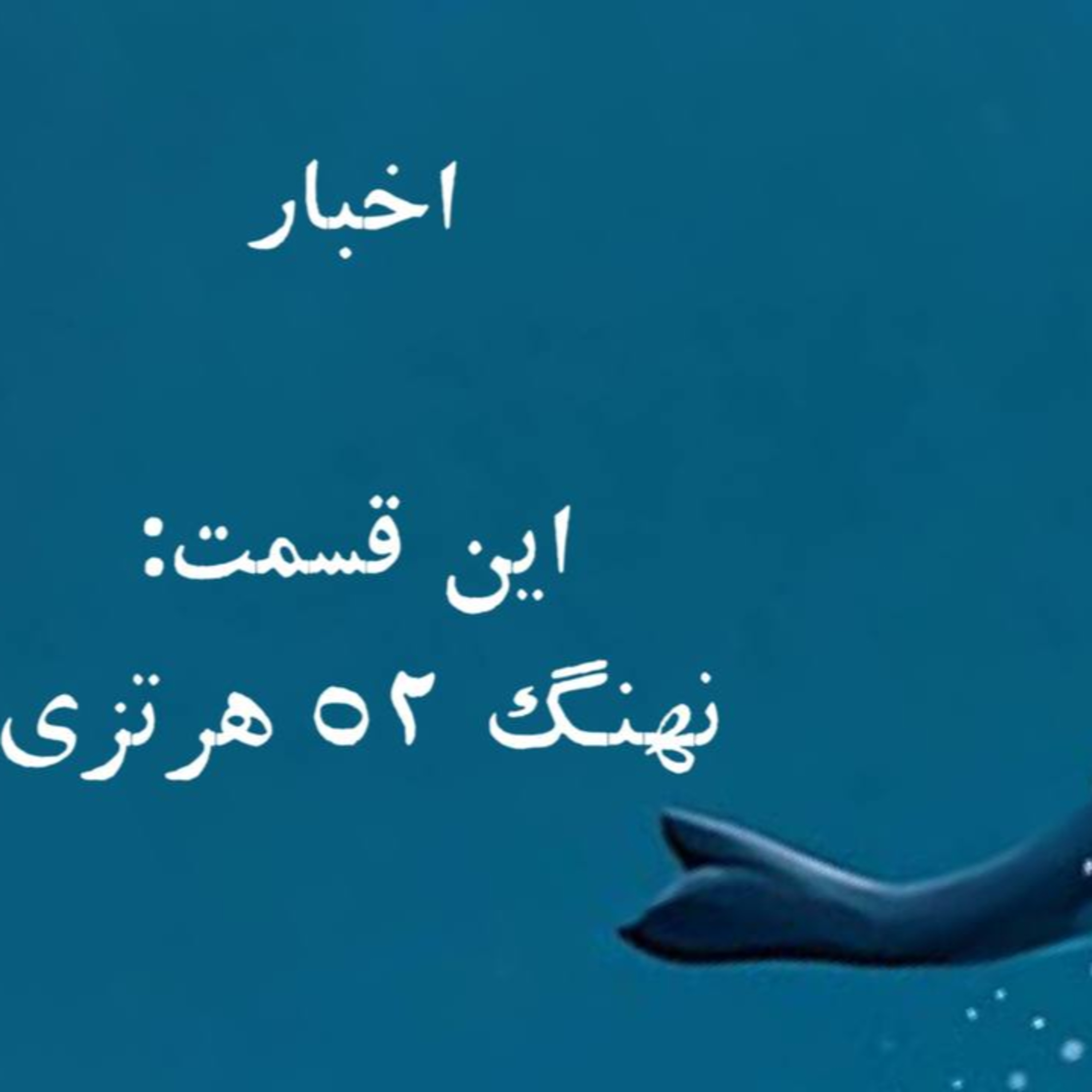 پادکست : نهنگ 52 هرتزی episode artwork