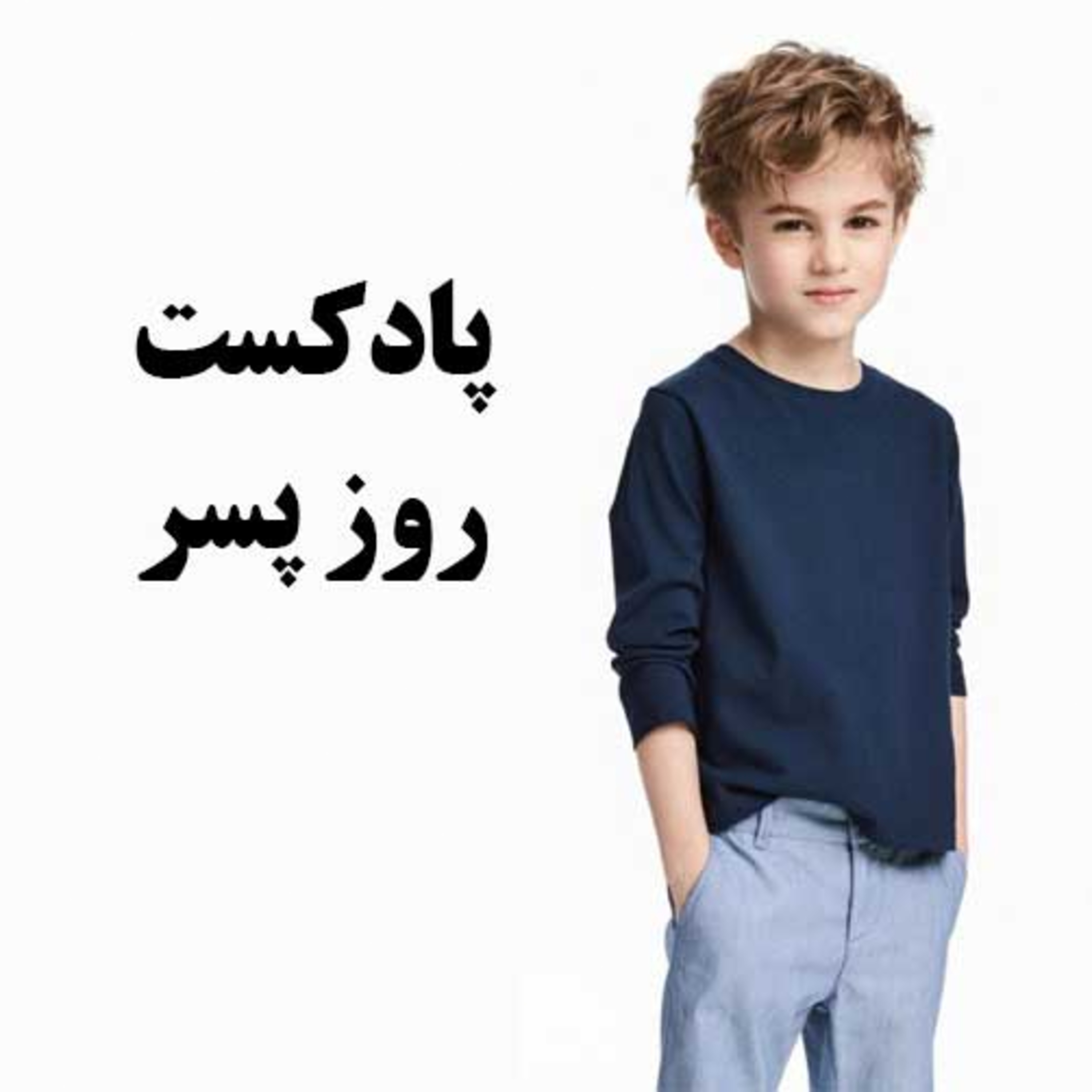 پادکست : روز پسر episode artwork