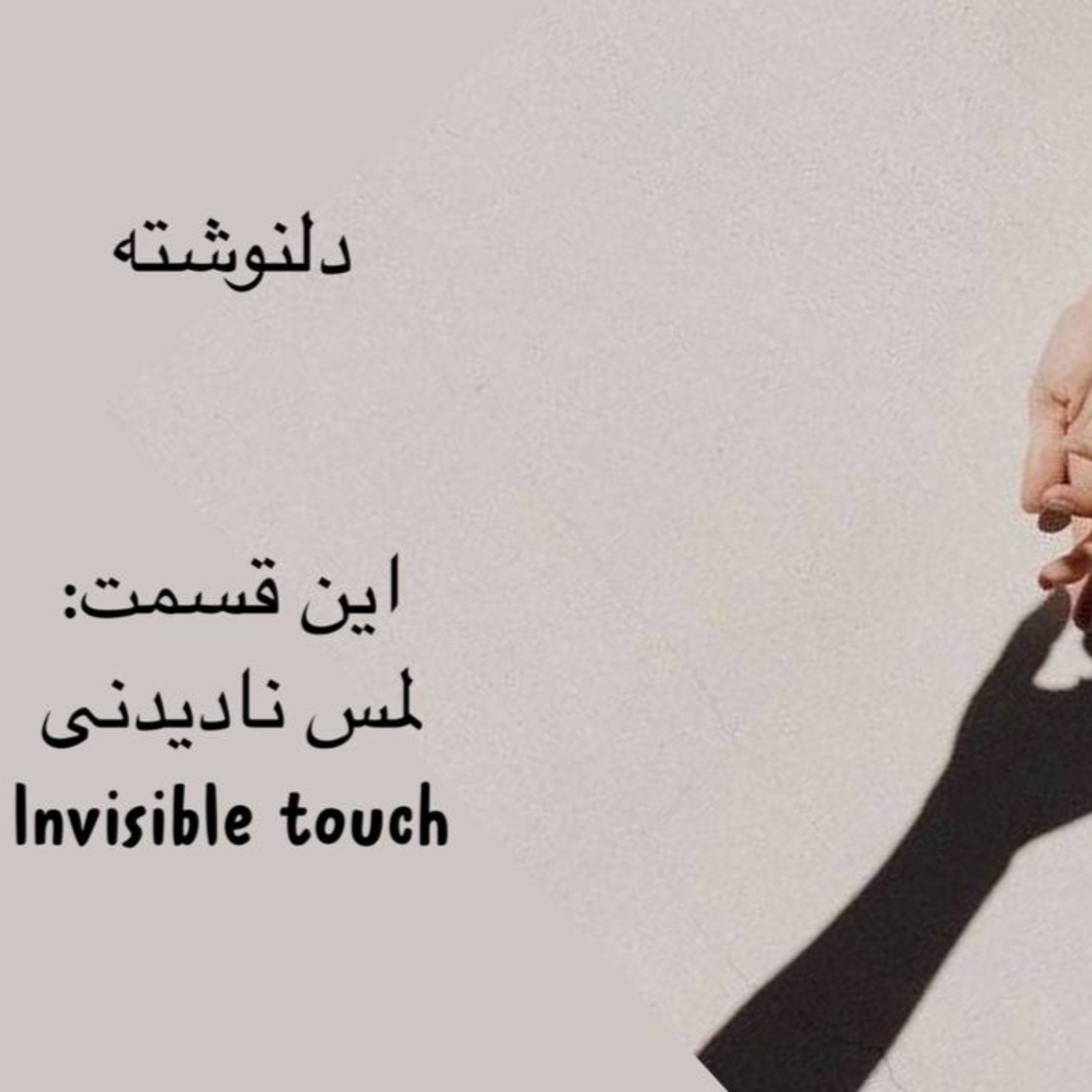 پادکست : لمس نادیدنی episode artwork