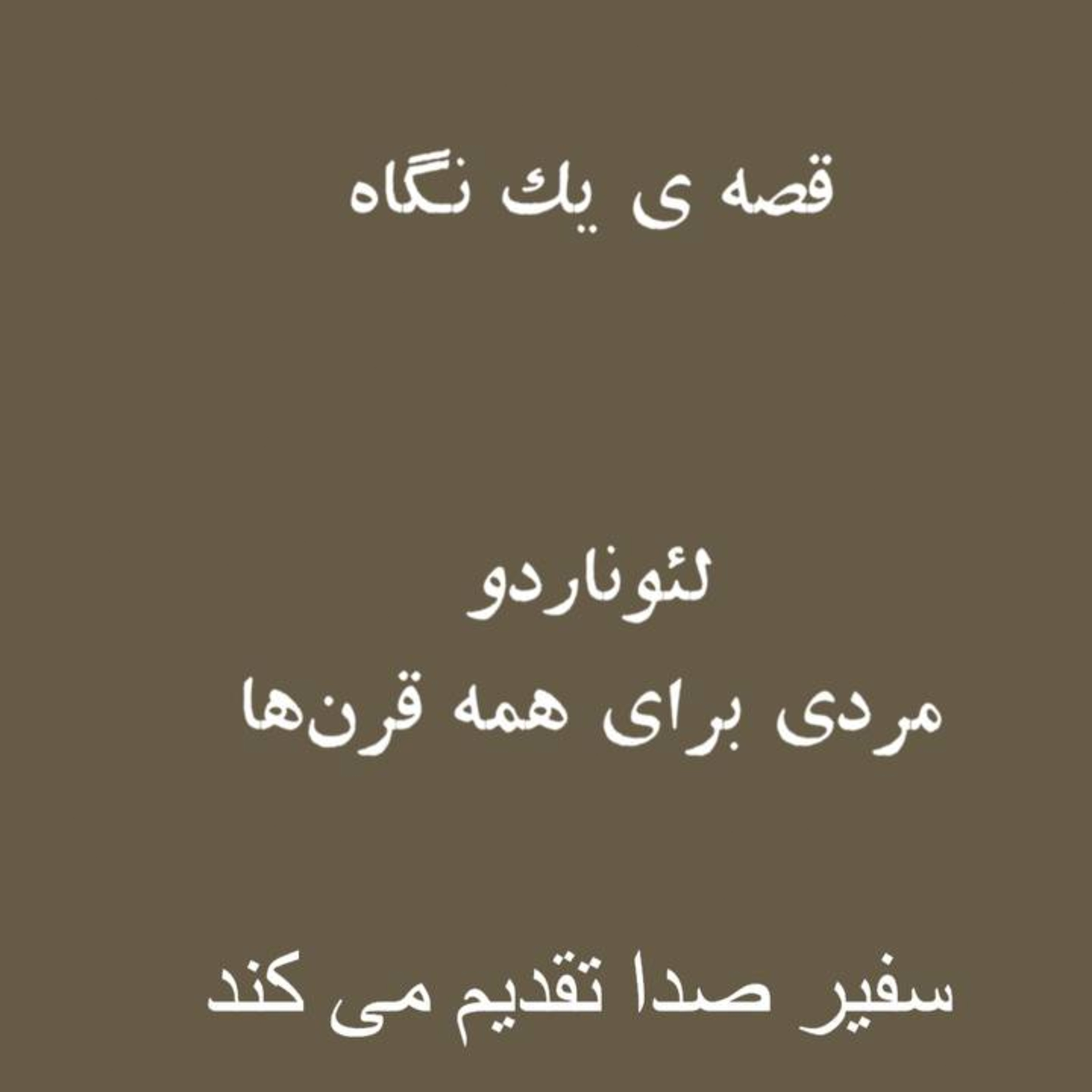 پادکست : لئوناردو ، مردی برای همه قرن ها episode artwork