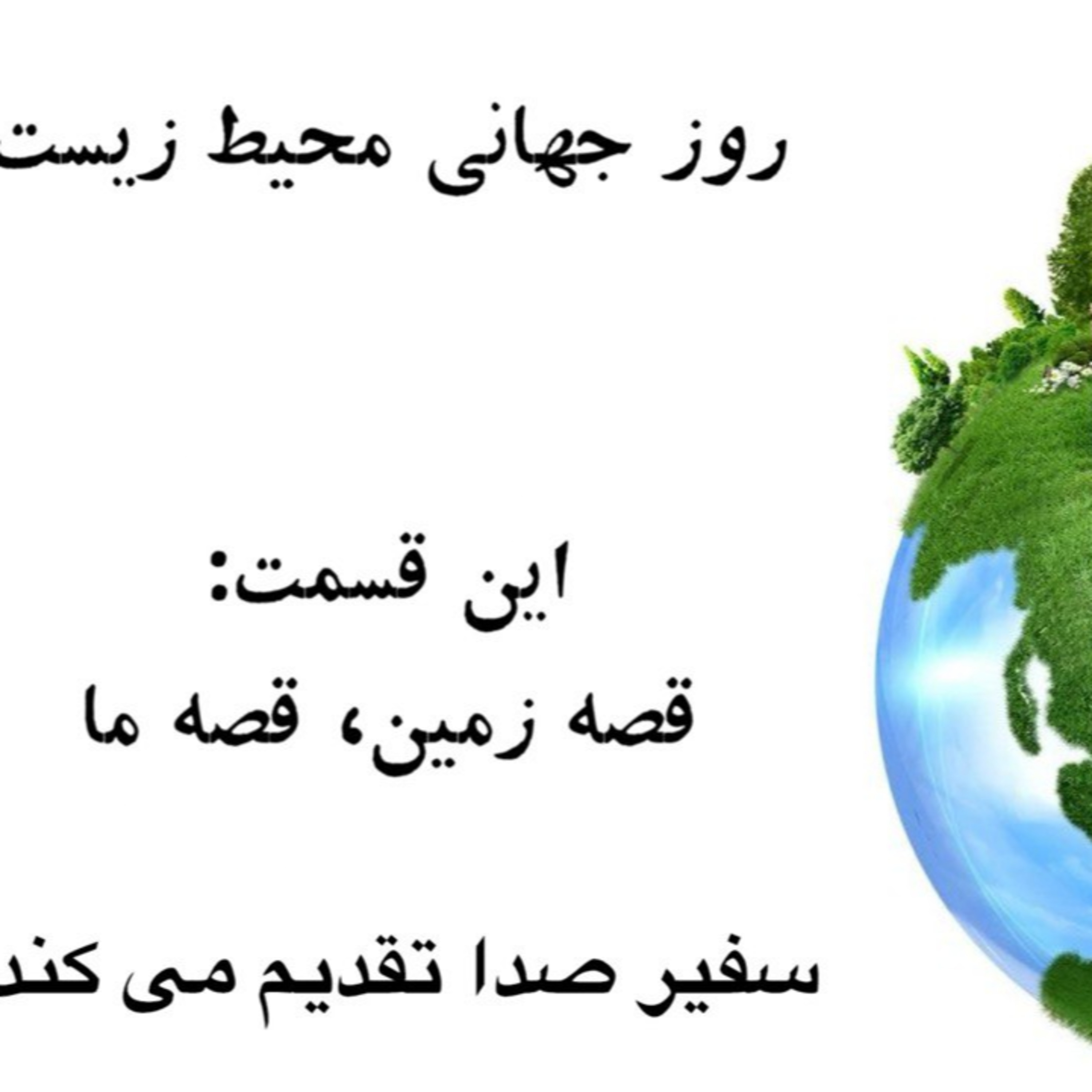 پادکست : روز جهانی محیط زیست - قصه زمین ، قصه ما episode artwork