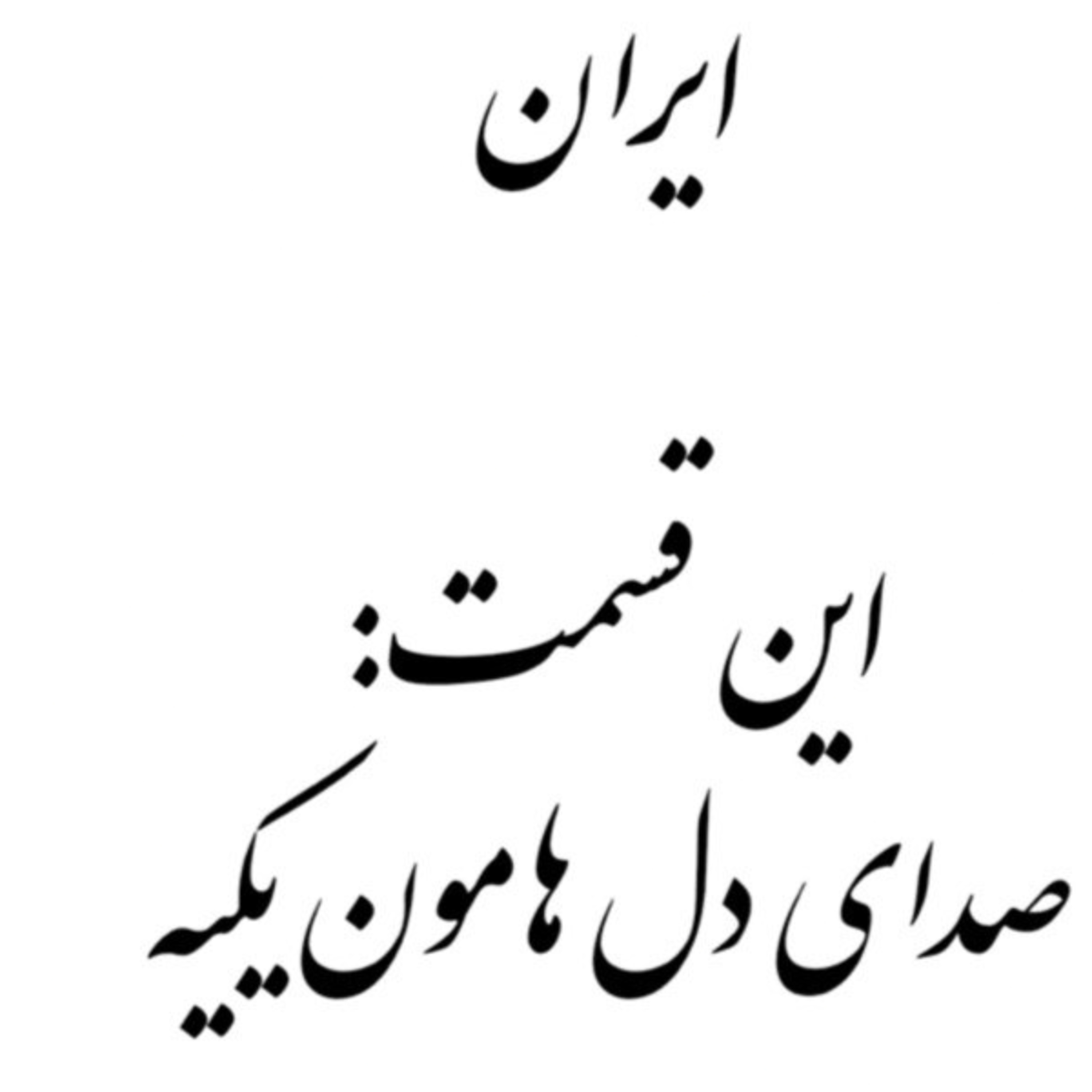پادکست : ایران ، صدای دل هامون یکیه episode artwork
