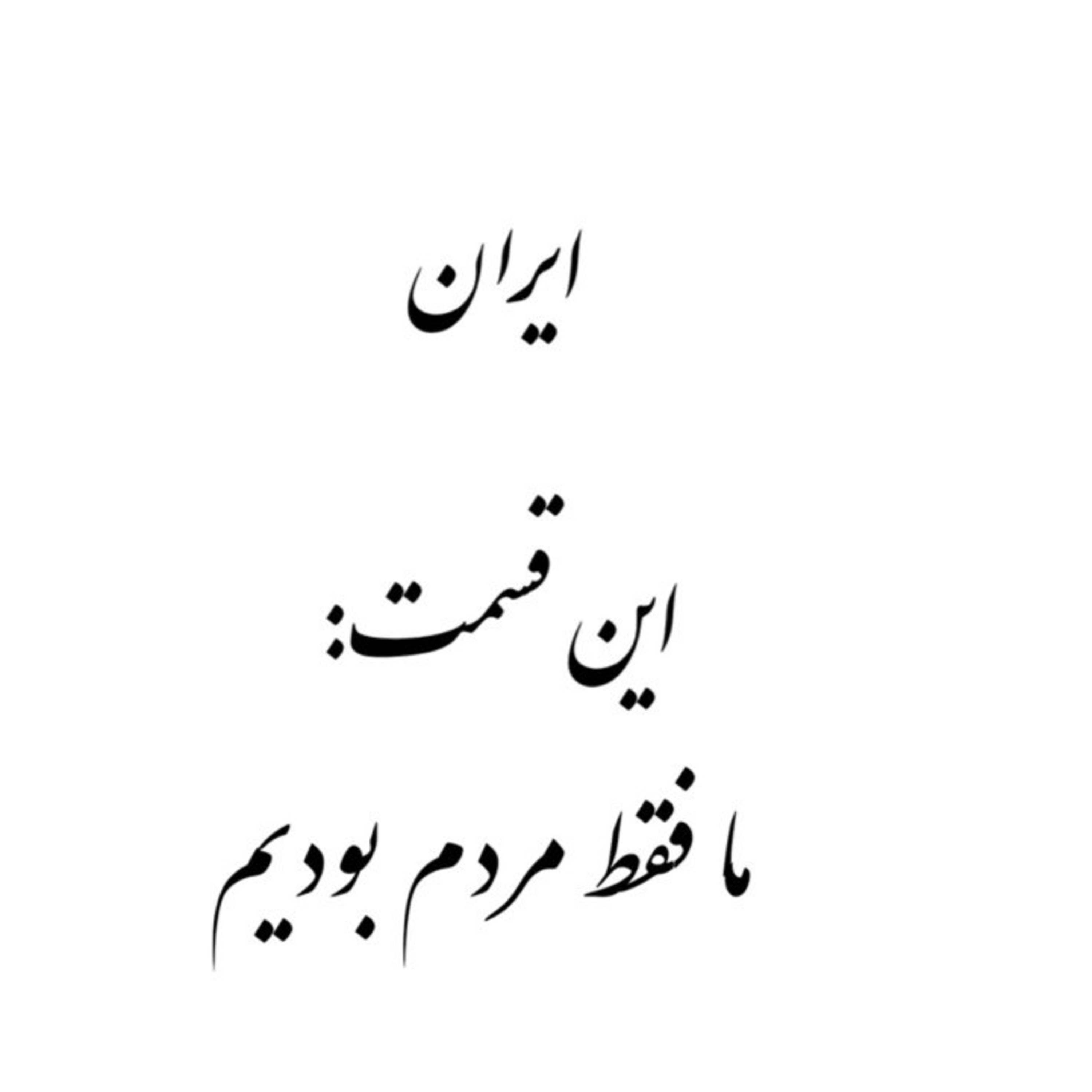 پادکست : ایران ، ما فقط مردم بودیم episode artwork