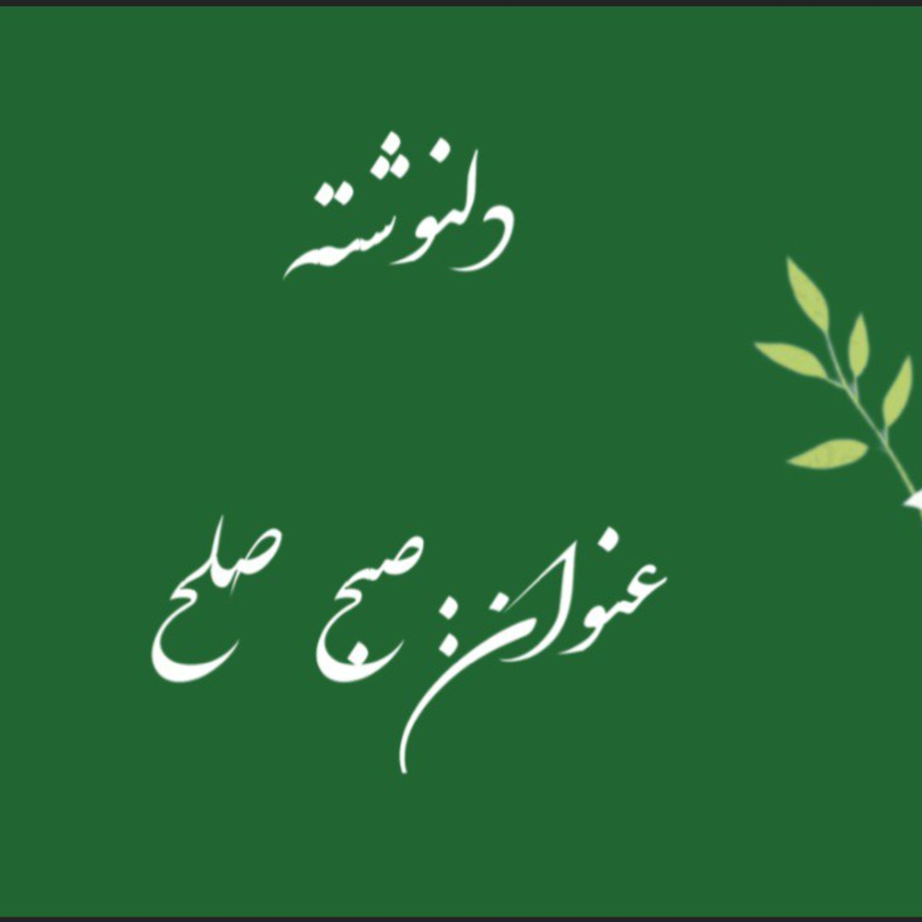 پادکست : صبح صلح episode artwork